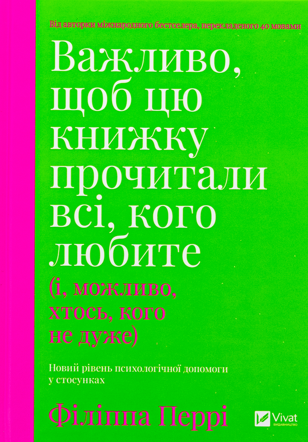 Важливо, щоб цю книжку прочитали всі, кого любите (і, можливо, хтось, кого не дуже). Філіппа Перрі