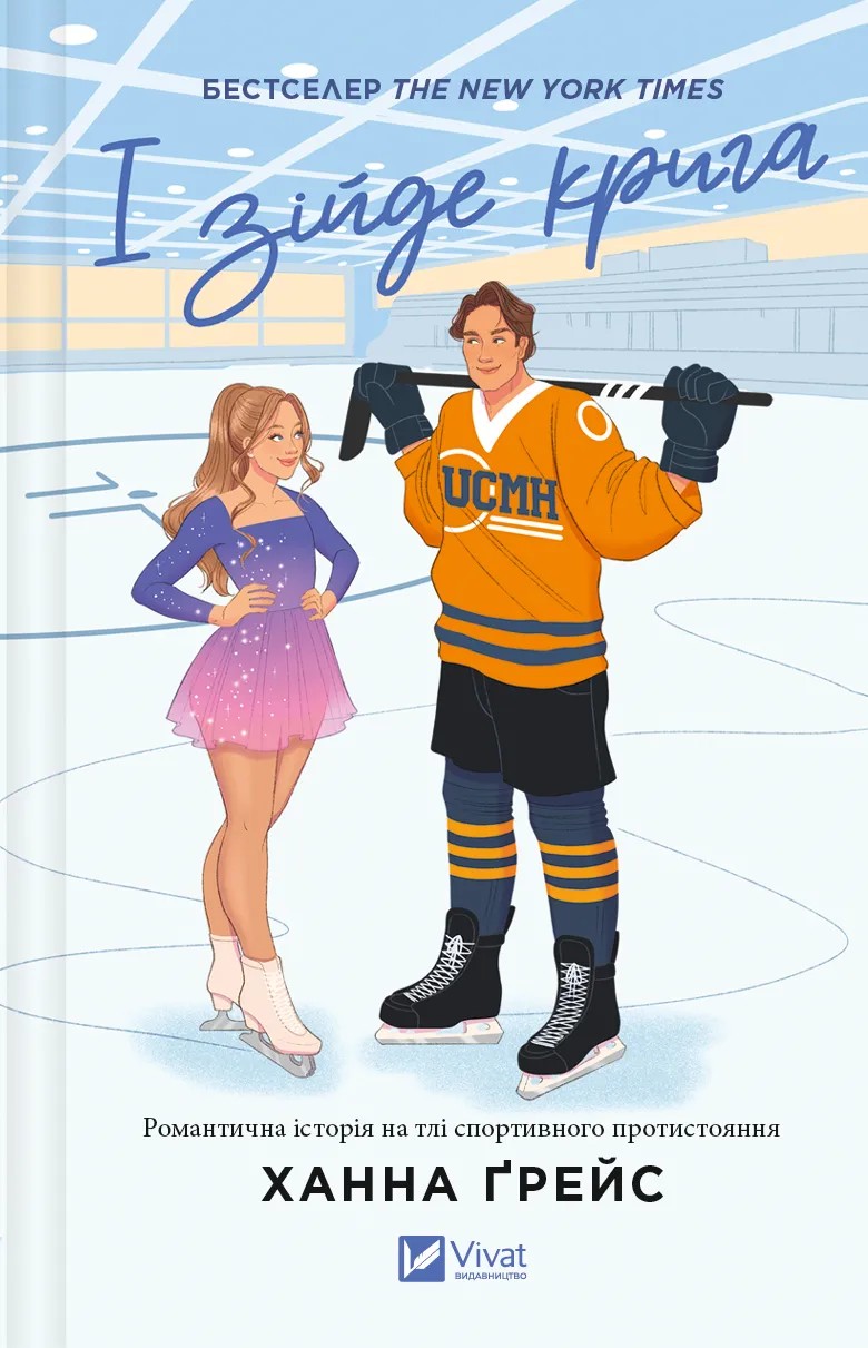 Мейпл-Гіллз. Книга 1. І зійде крига. Ханна Ґрейс