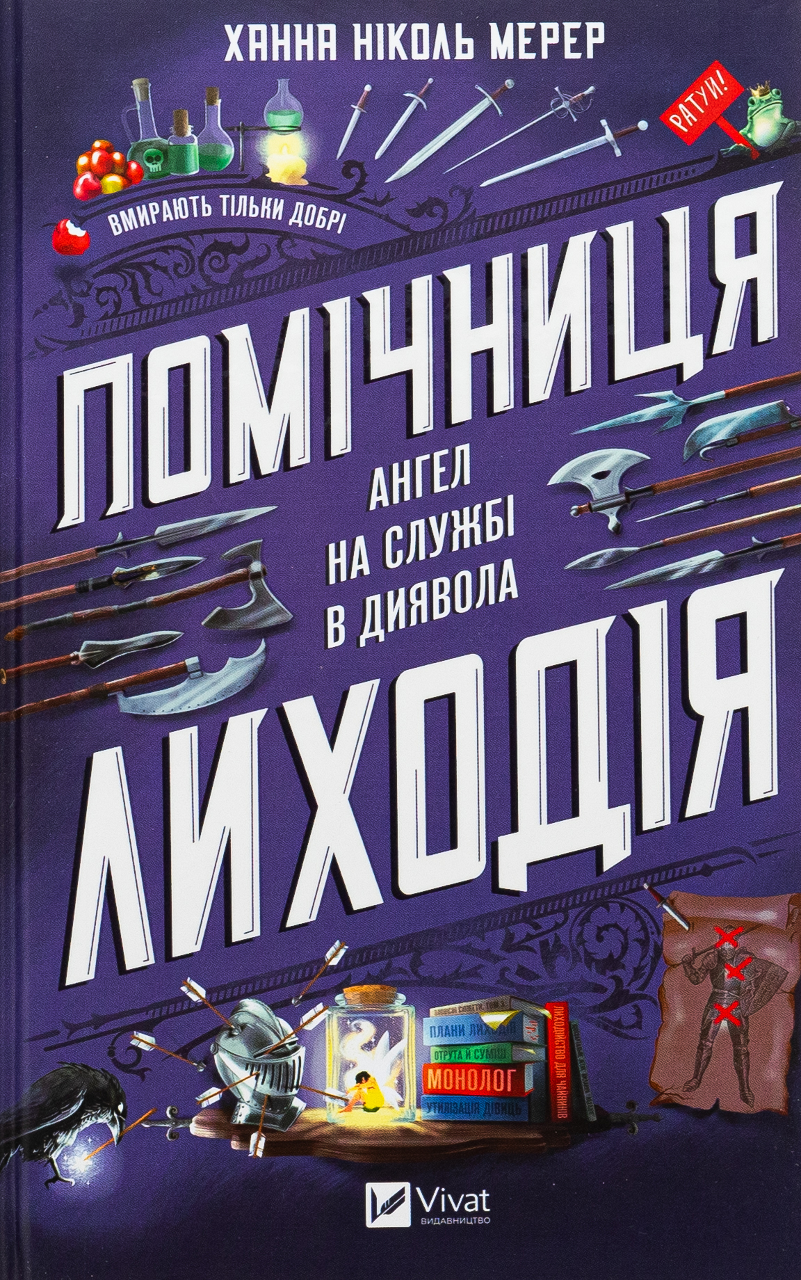 Помічниця лиходія. Книга 1. Ангел на службі диявола. Ханна Ніколь Мерер
