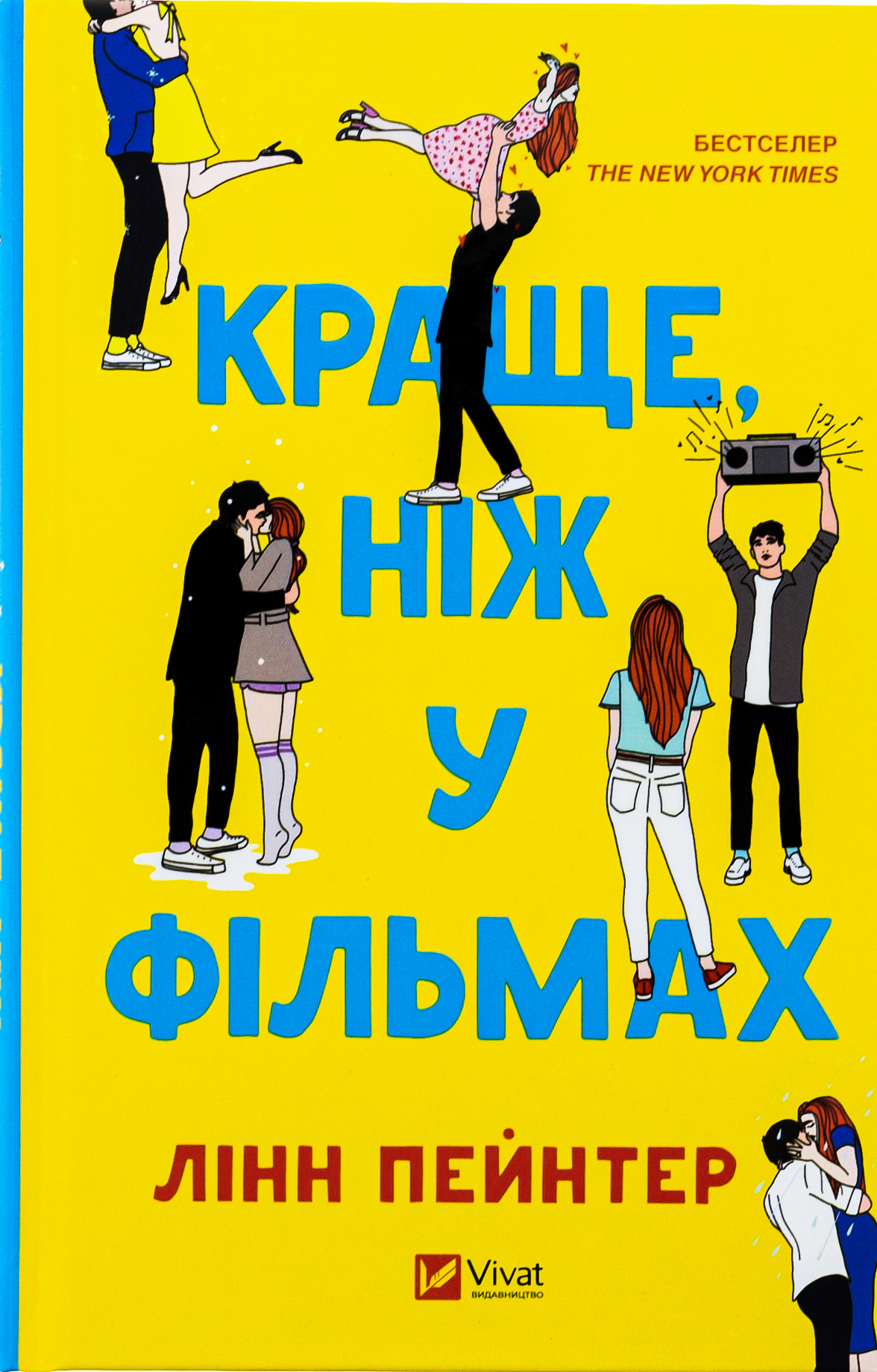 Краще, ніж у фільмах (звичайний зріз)