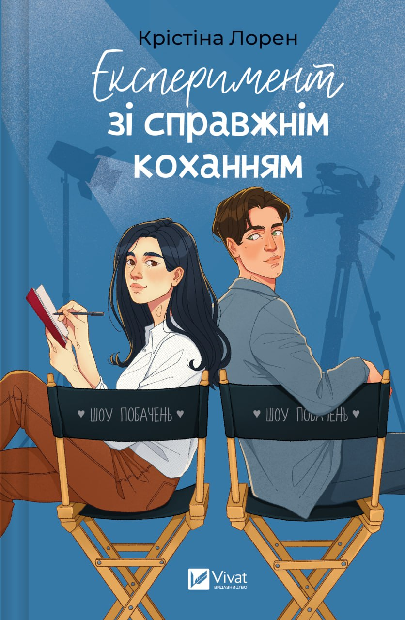 Експеримент зі справжнім коханням. Книга 2 (ДНКДуо)