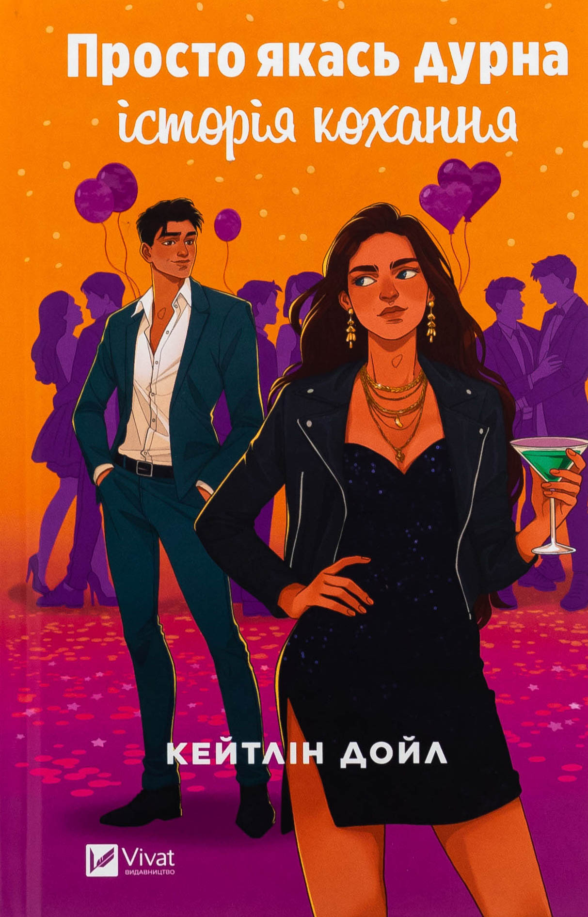 Просто якась дурна історія кохання. Кейтлін Дойл