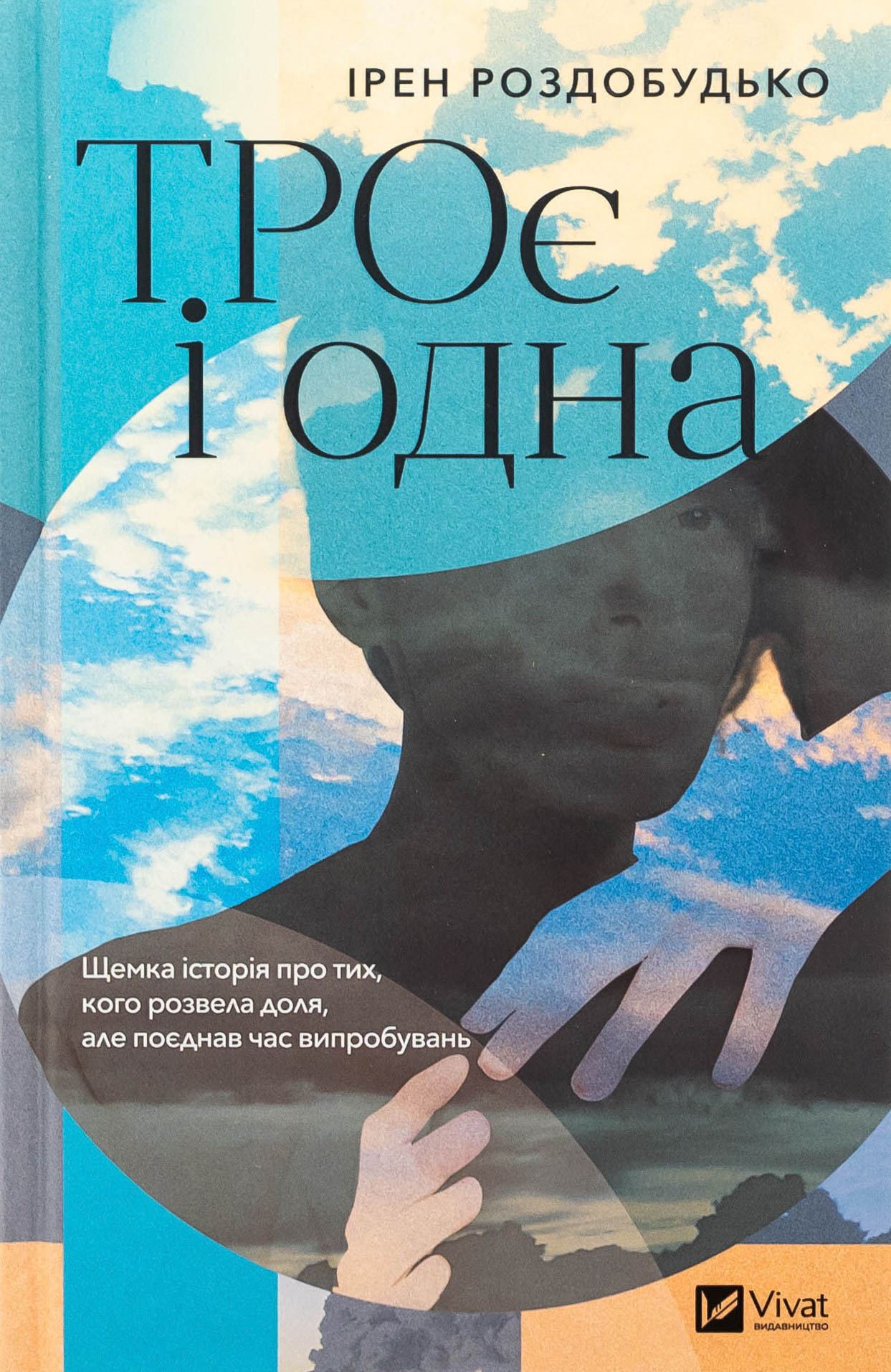 ТРОє і одна. Ірен Роздобудько