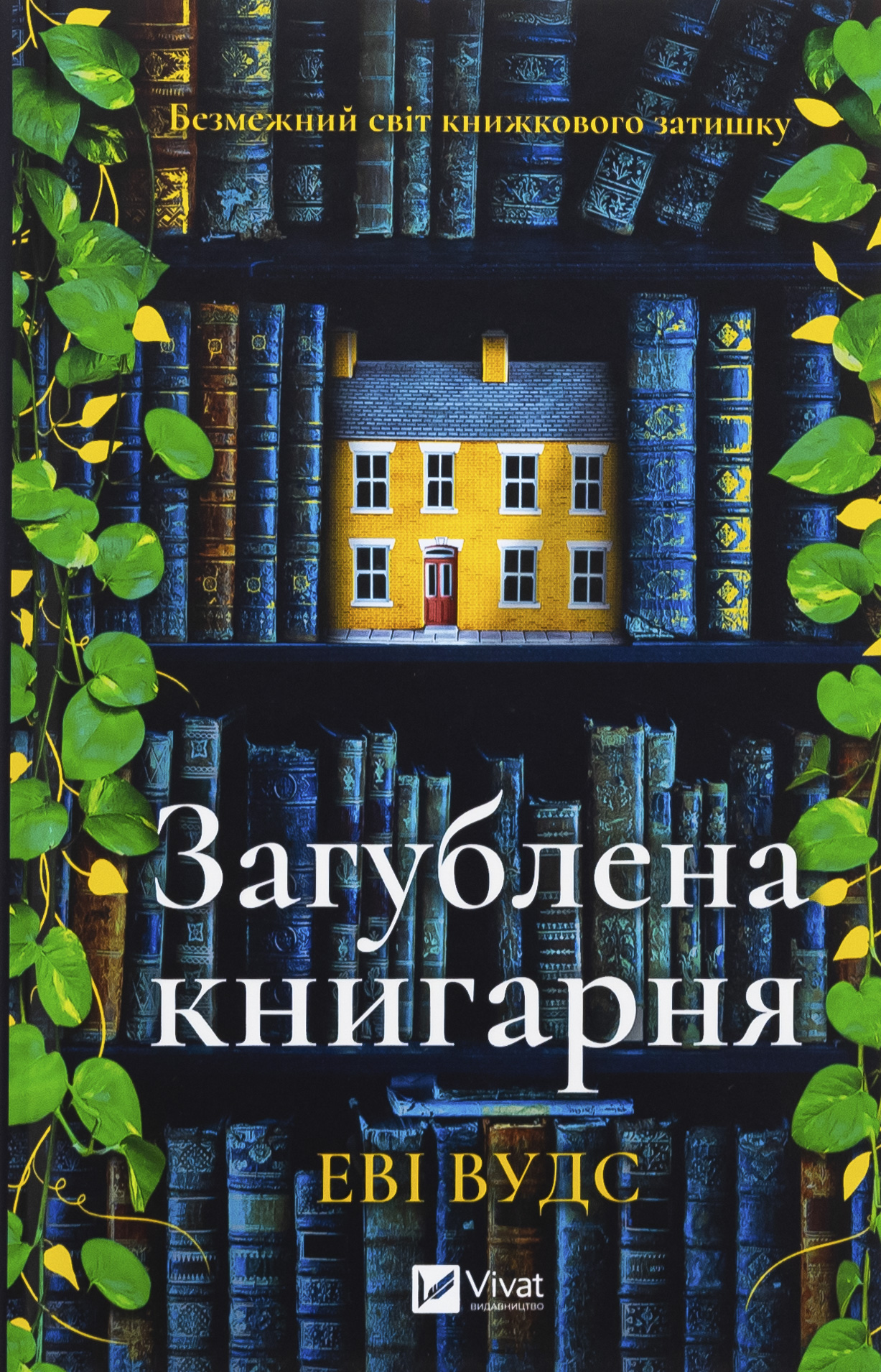 Загублена книгарня. Еві Вудс