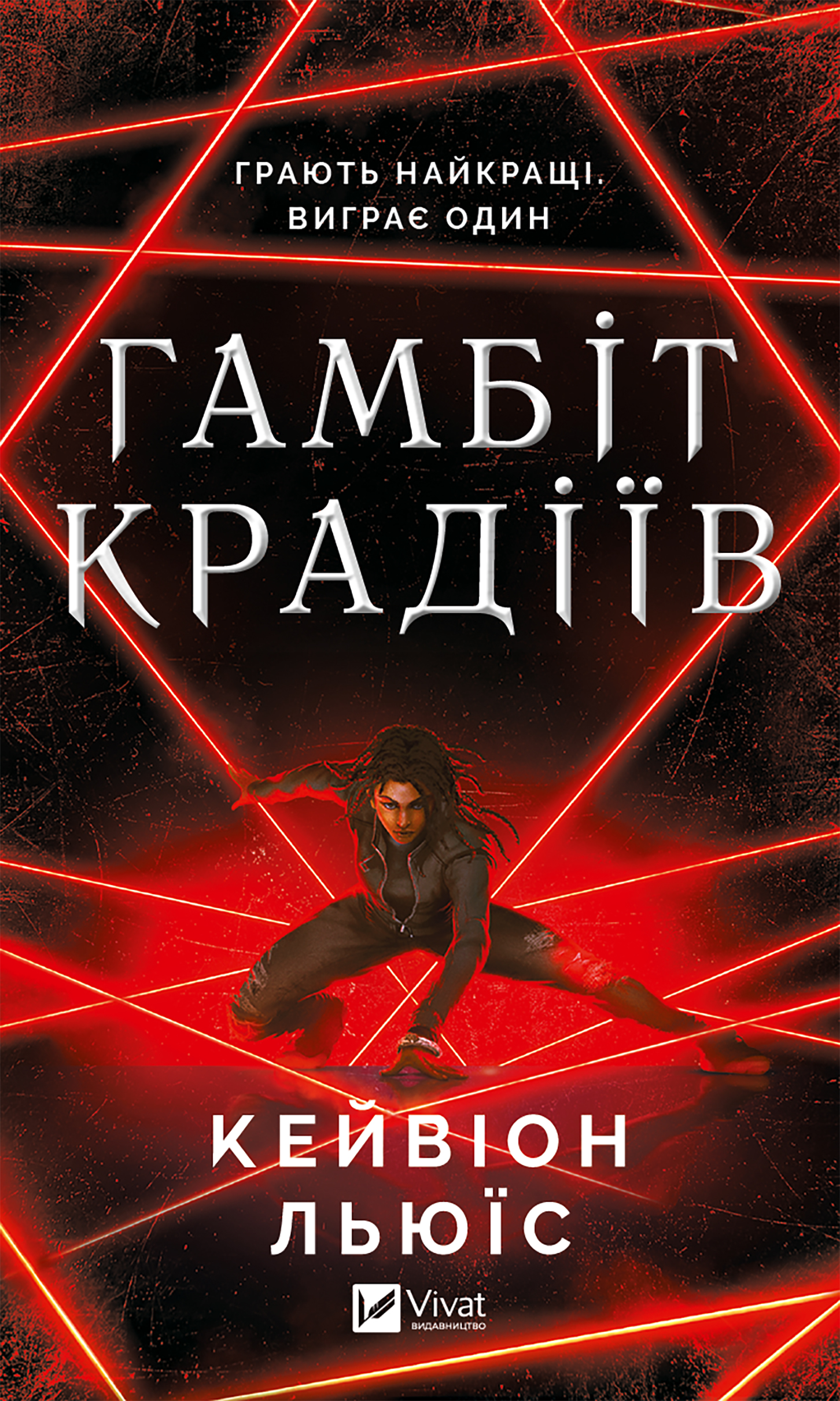 Гамбіт крадіїв