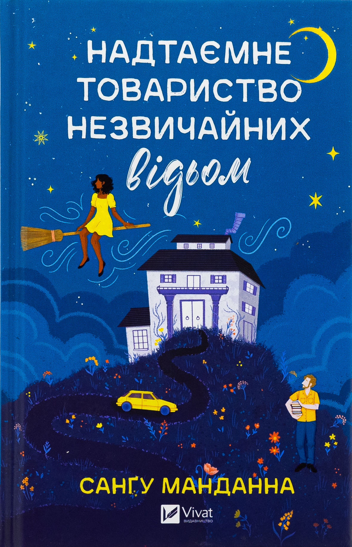Надтаємне товариство незвичайних відьом. Санґу Манданна