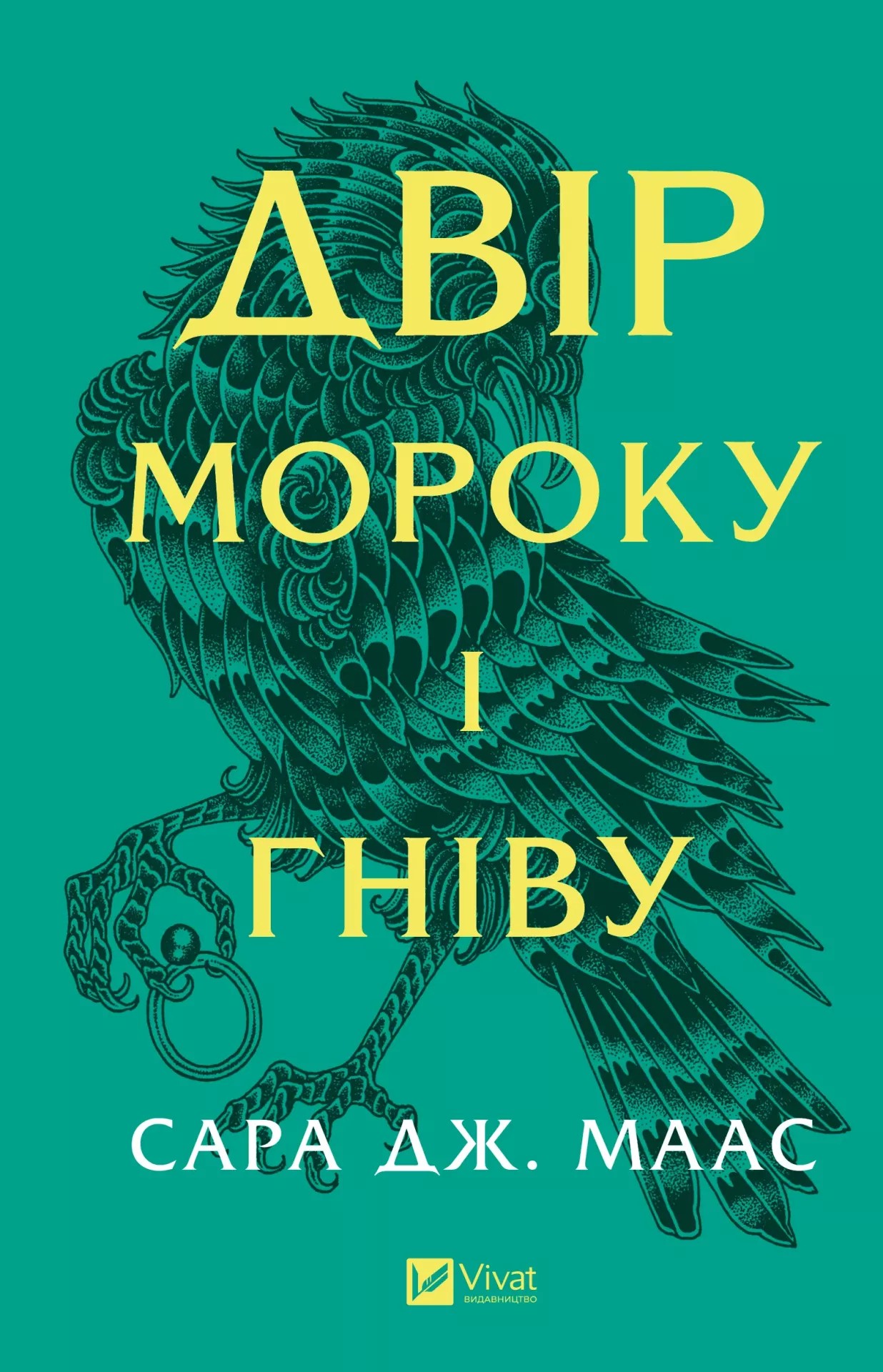 Двір мороку і гніву. Книга 2 (Двір шипів і троянд)