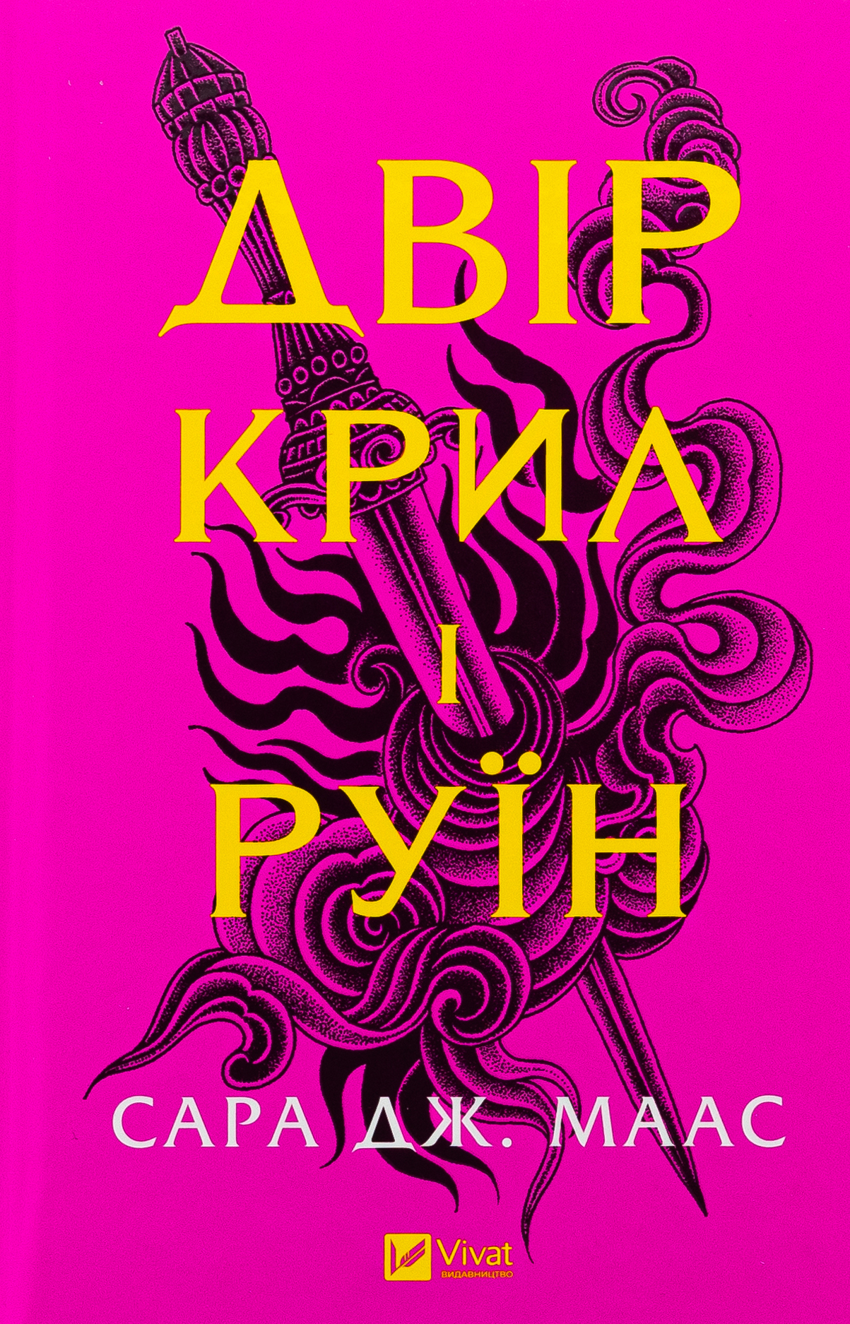 Двір крил і руїн. Книга 3 (Двір шипів і троянд)