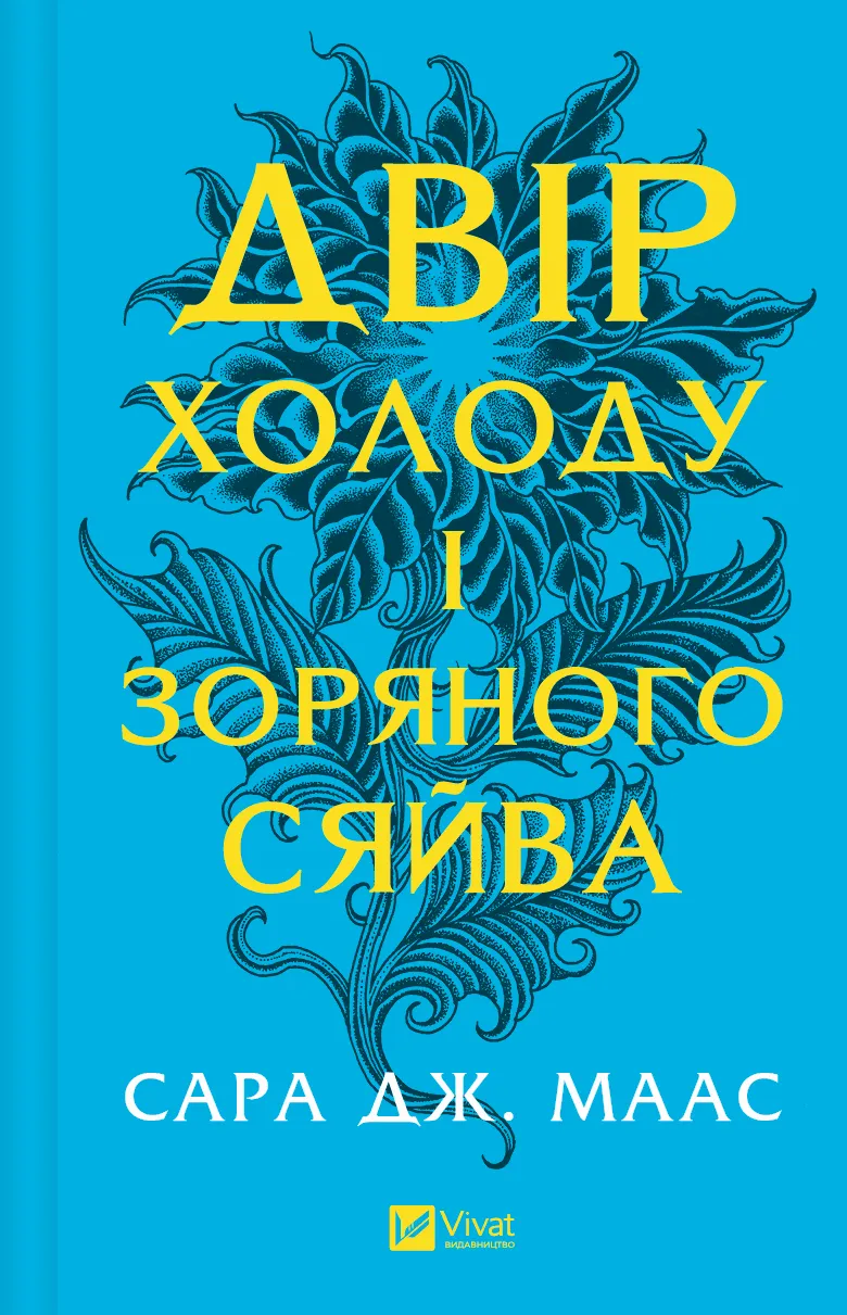 Двір холоду і зоряного сяйва. Книга 3.5 (Двір шипів і троянд)