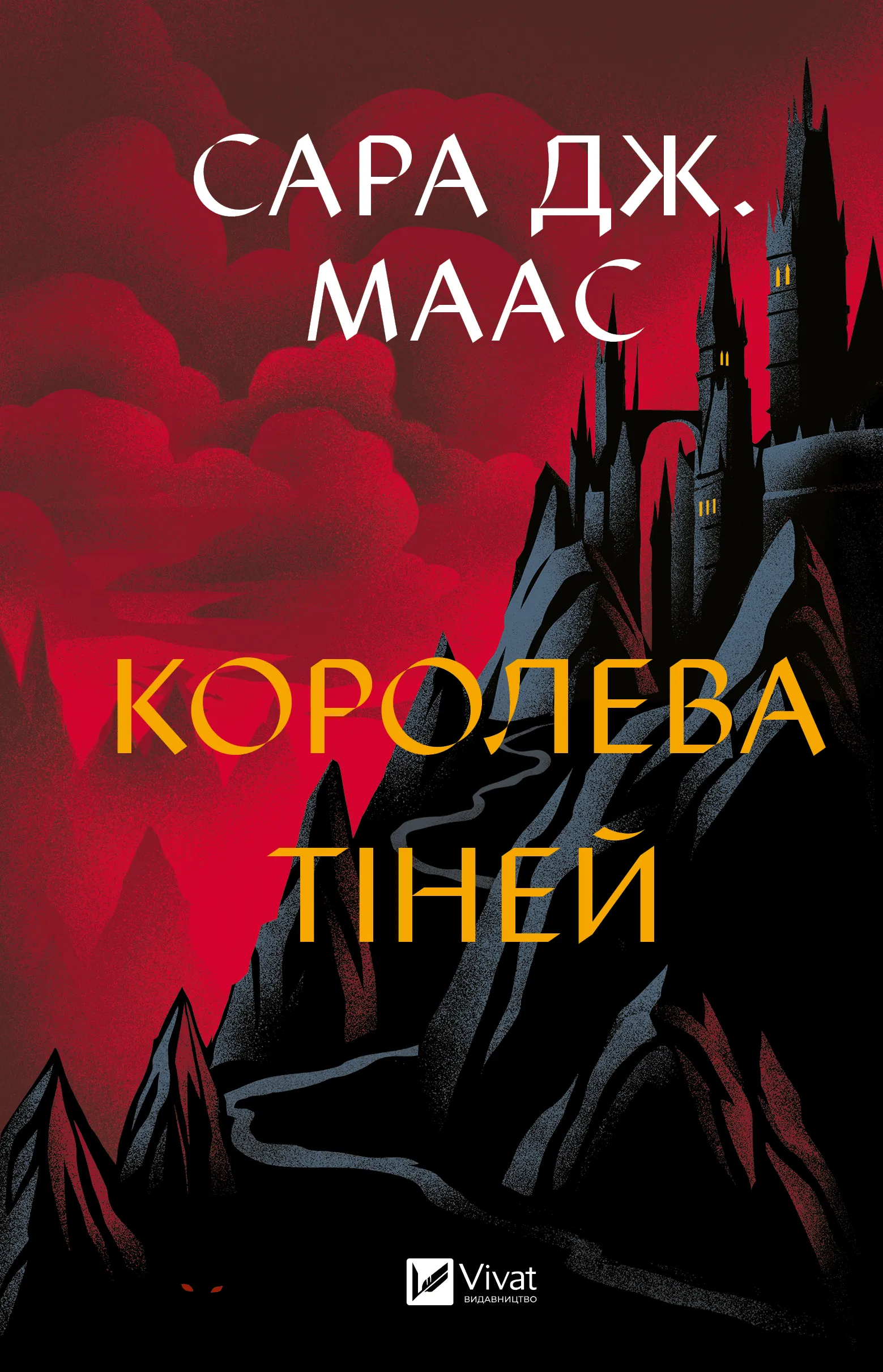 Королева тіней (Трон зі скла #4). Сара Дж. Маас