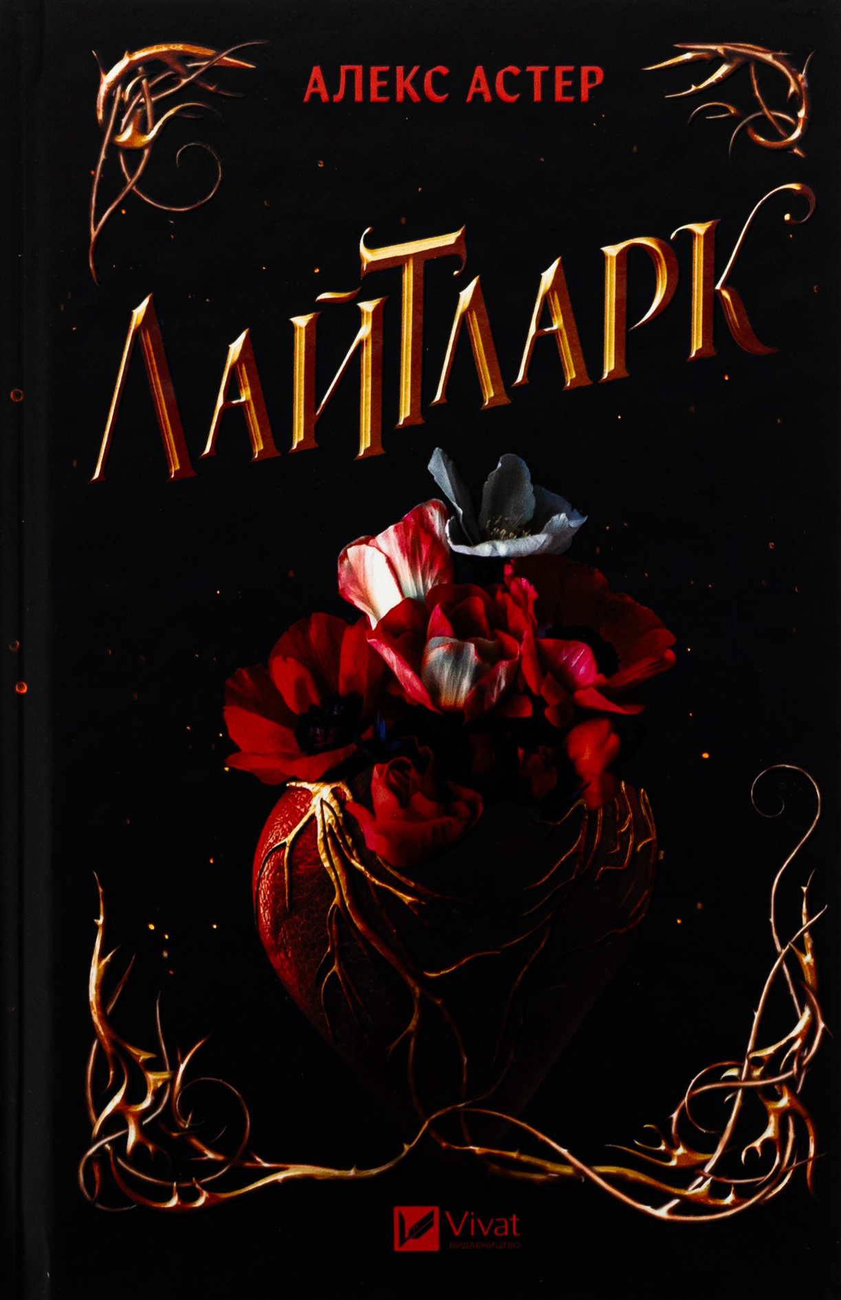 Лайтларк. Алекс Астер