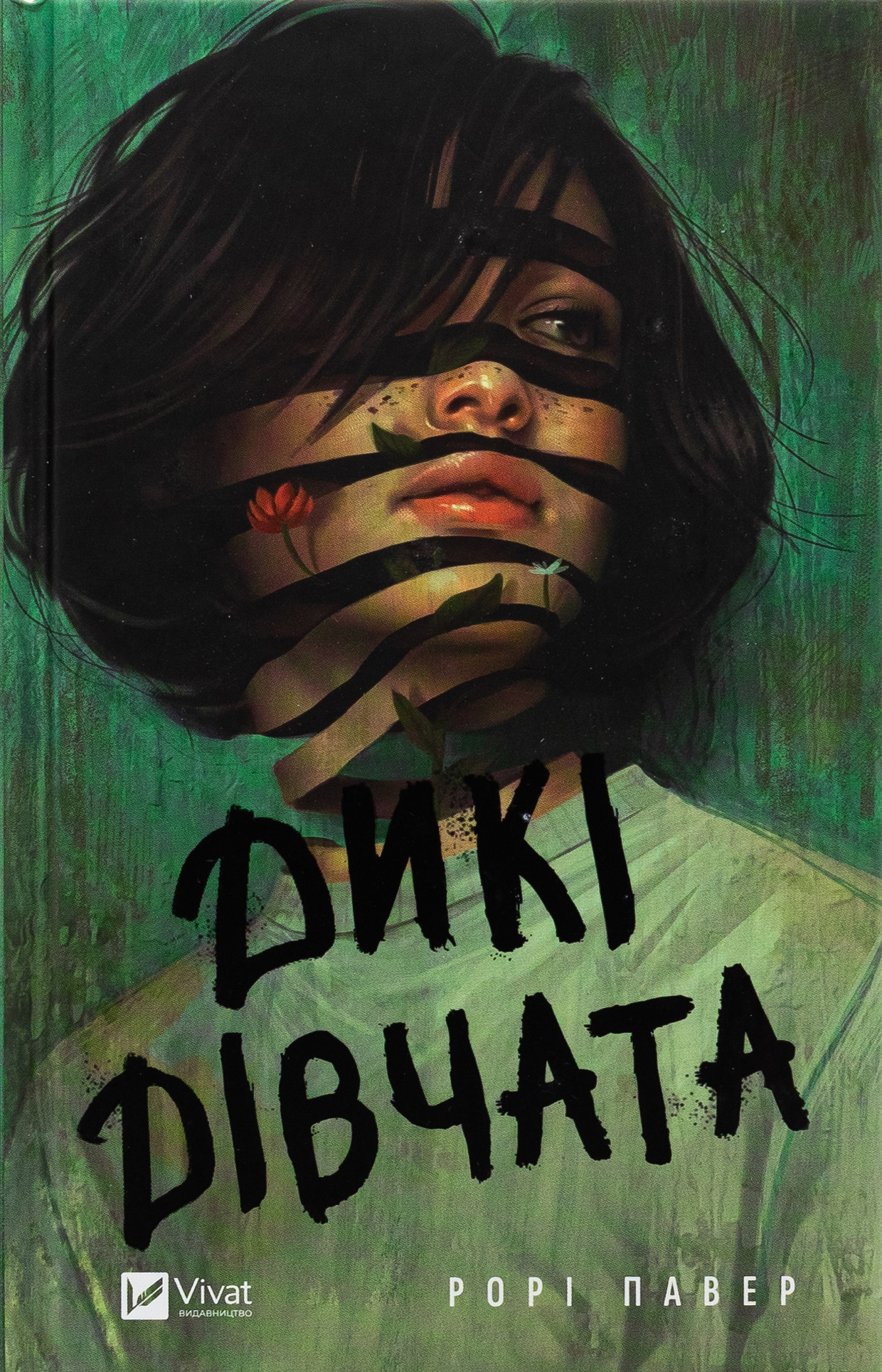 Дикі дівчата. Рорі Павер