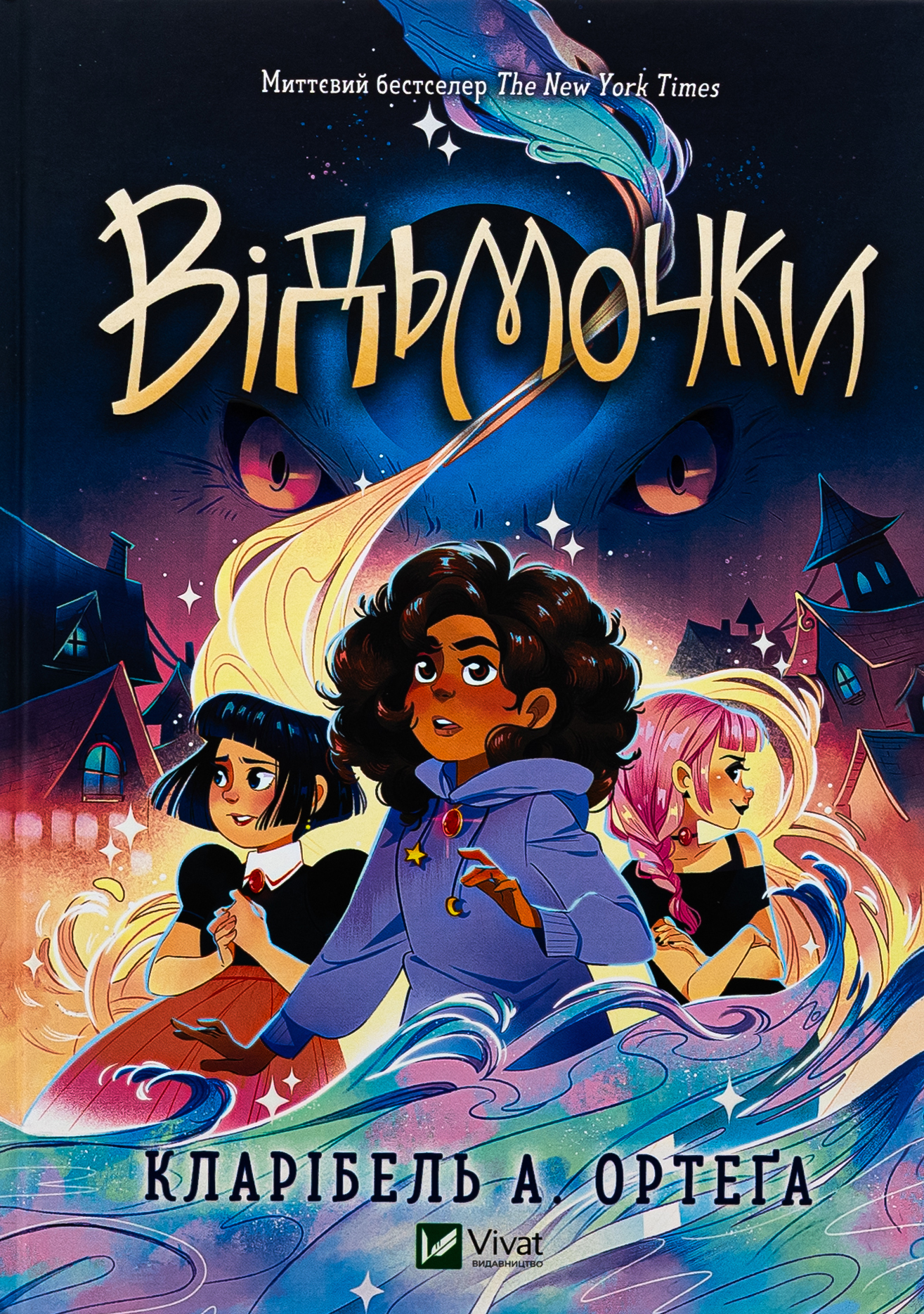 Відьмочки. Кларібель А. Ортеґа