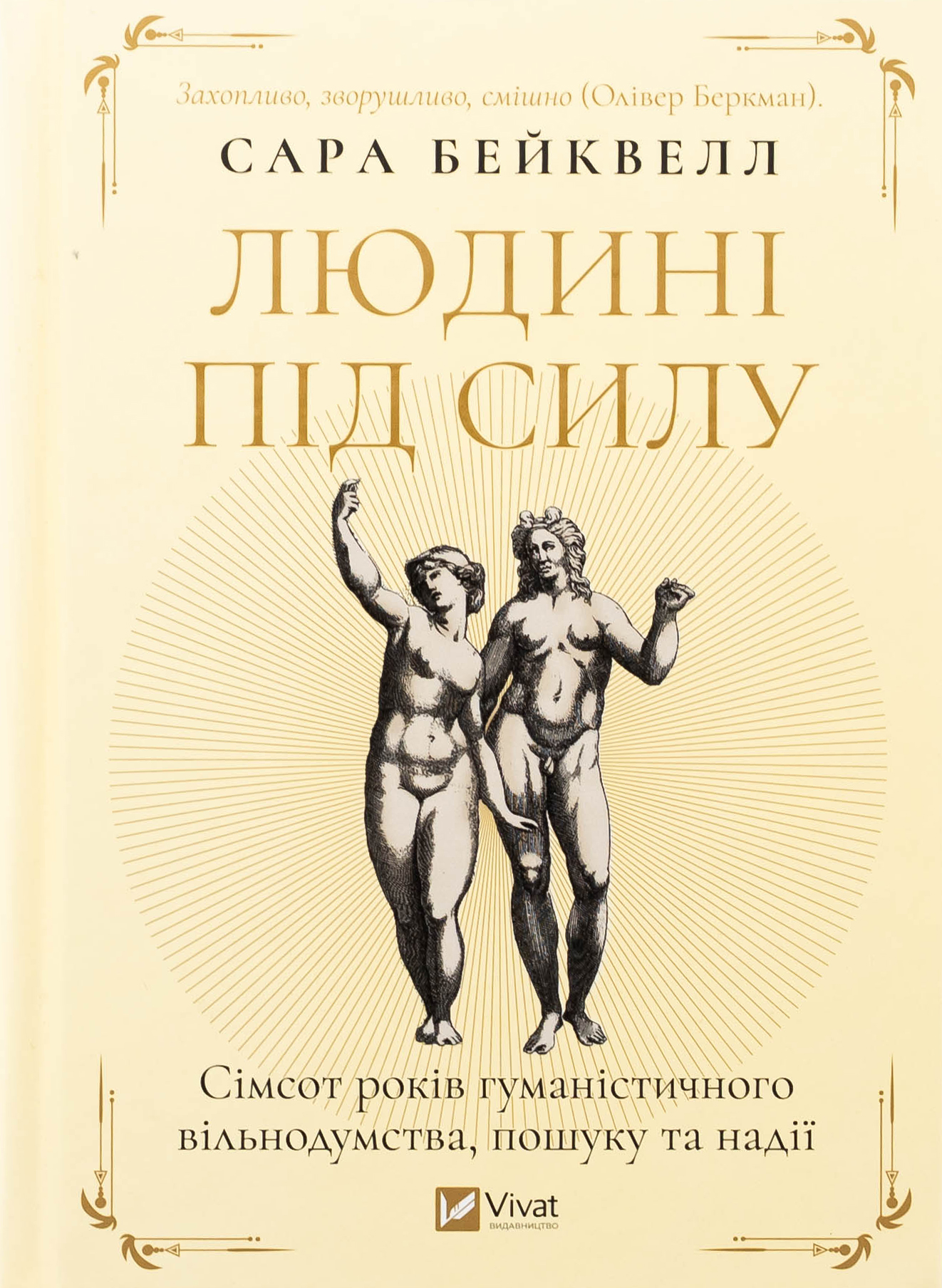 Людині під силу. Сімсот років гуманістичного вільнодумства, пошуку та надії. Сара Бейквелл