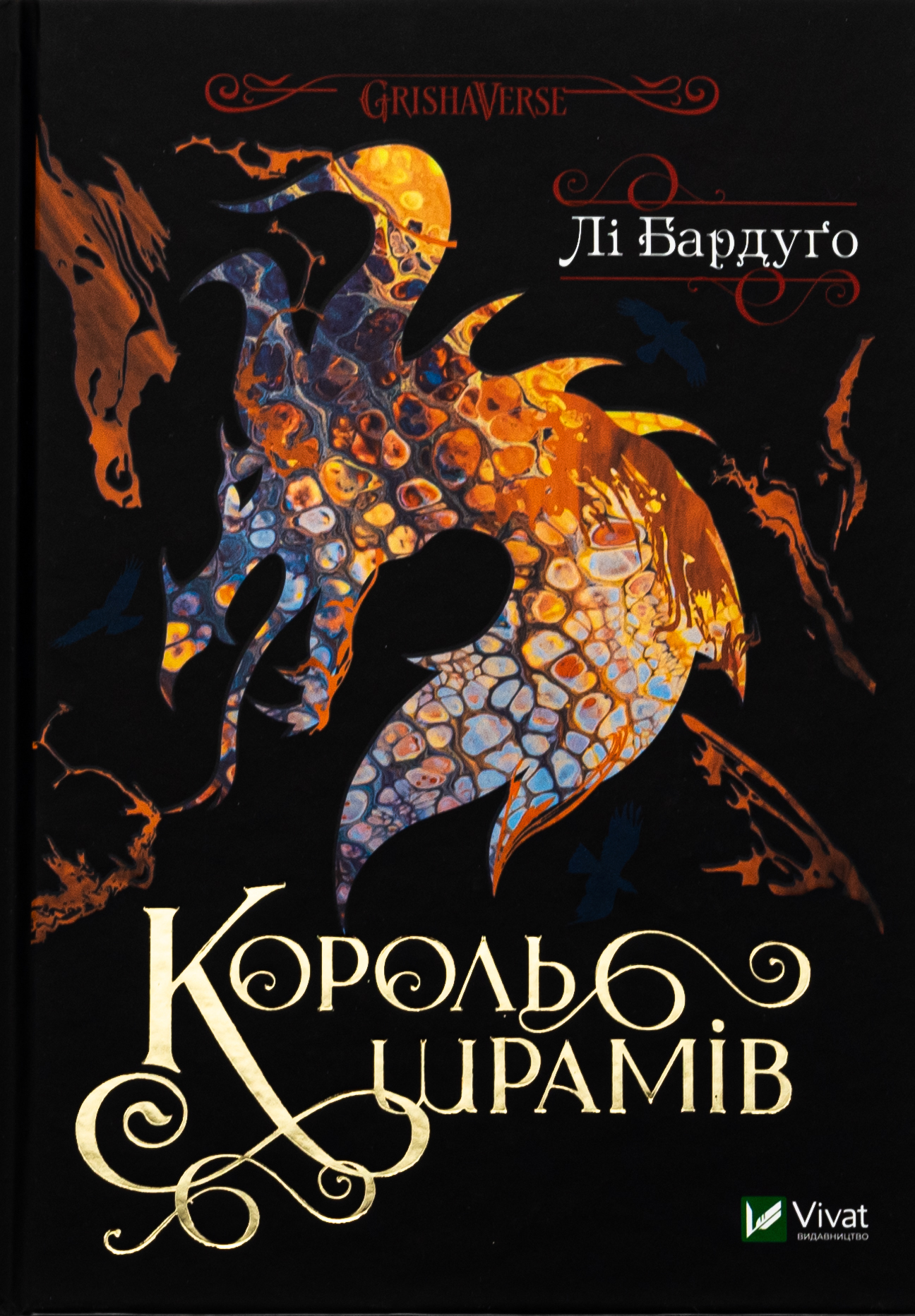 Король шрамів. Книга 1. Лі Бардуґо