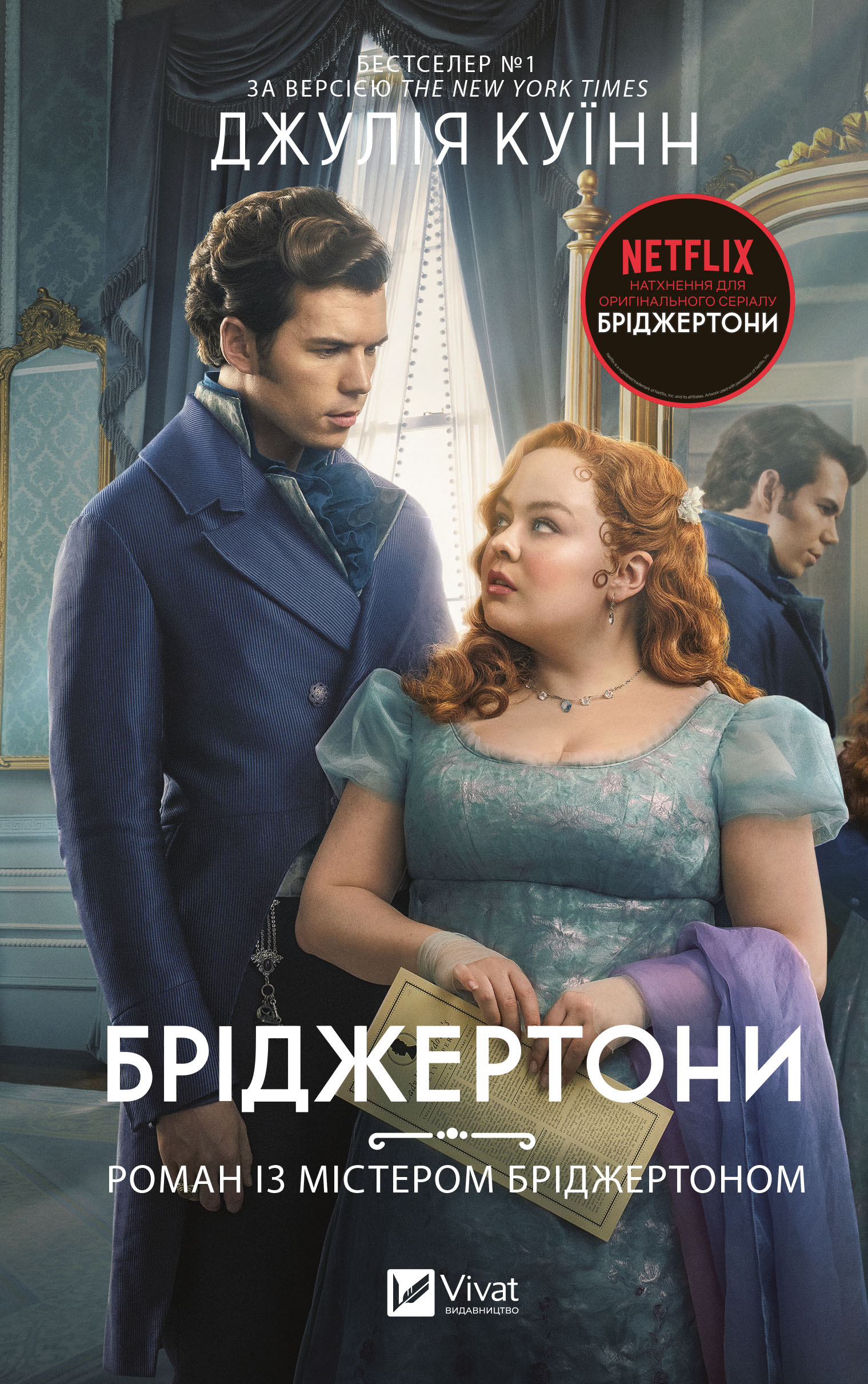 Бріджертони. Роман із містером Бріджертоном