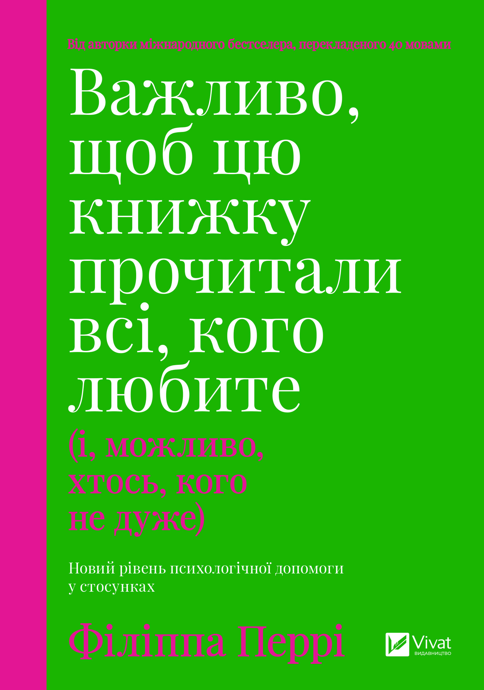 Важливо, щоб цю книжку прочитали всі, кого любите (і, можливо, хтось, кого не дуже)