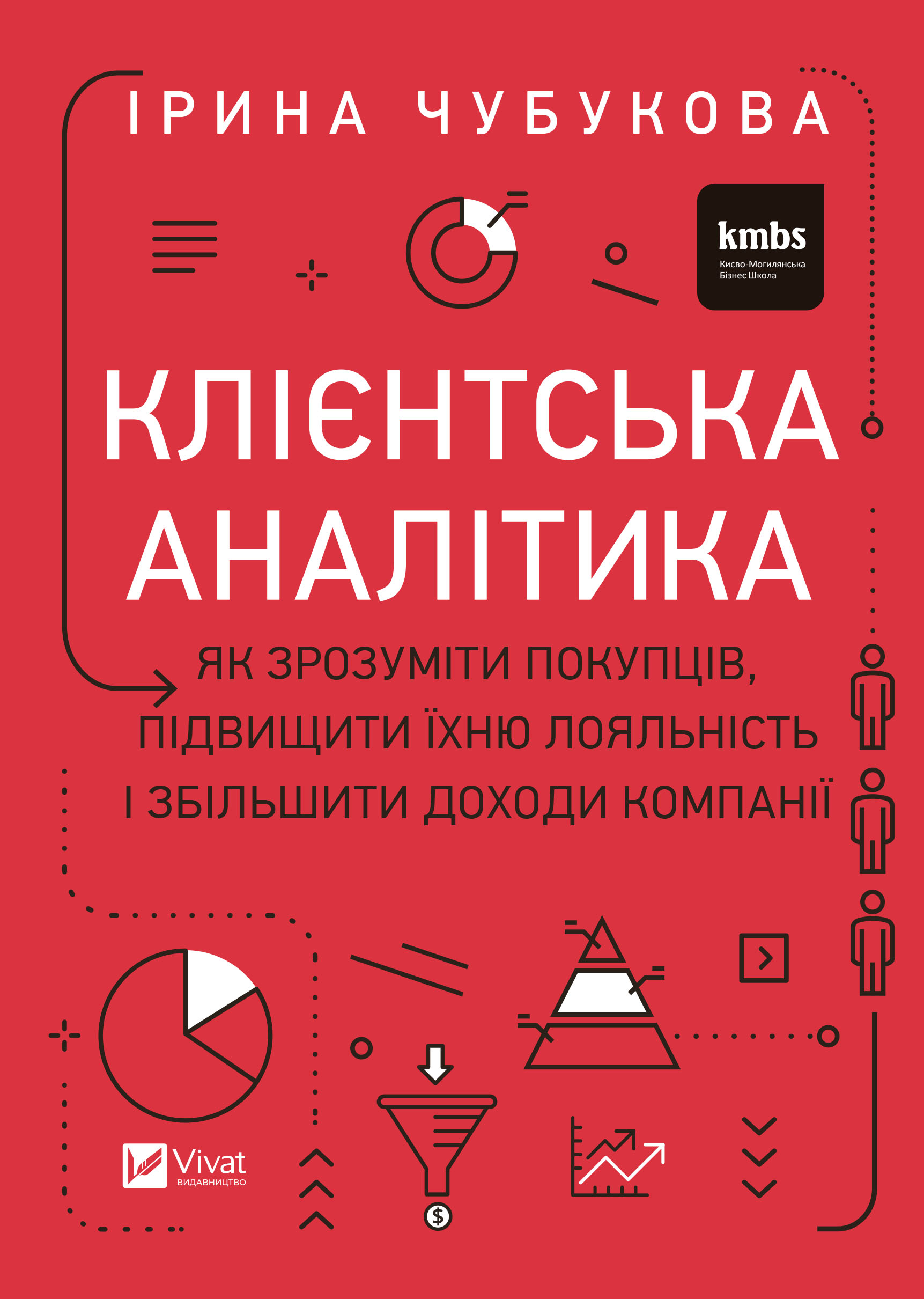 Клієнтська аналітика. Як зрозуміти покупців, підвищити їхню лояльність і збільшити доходи компанії