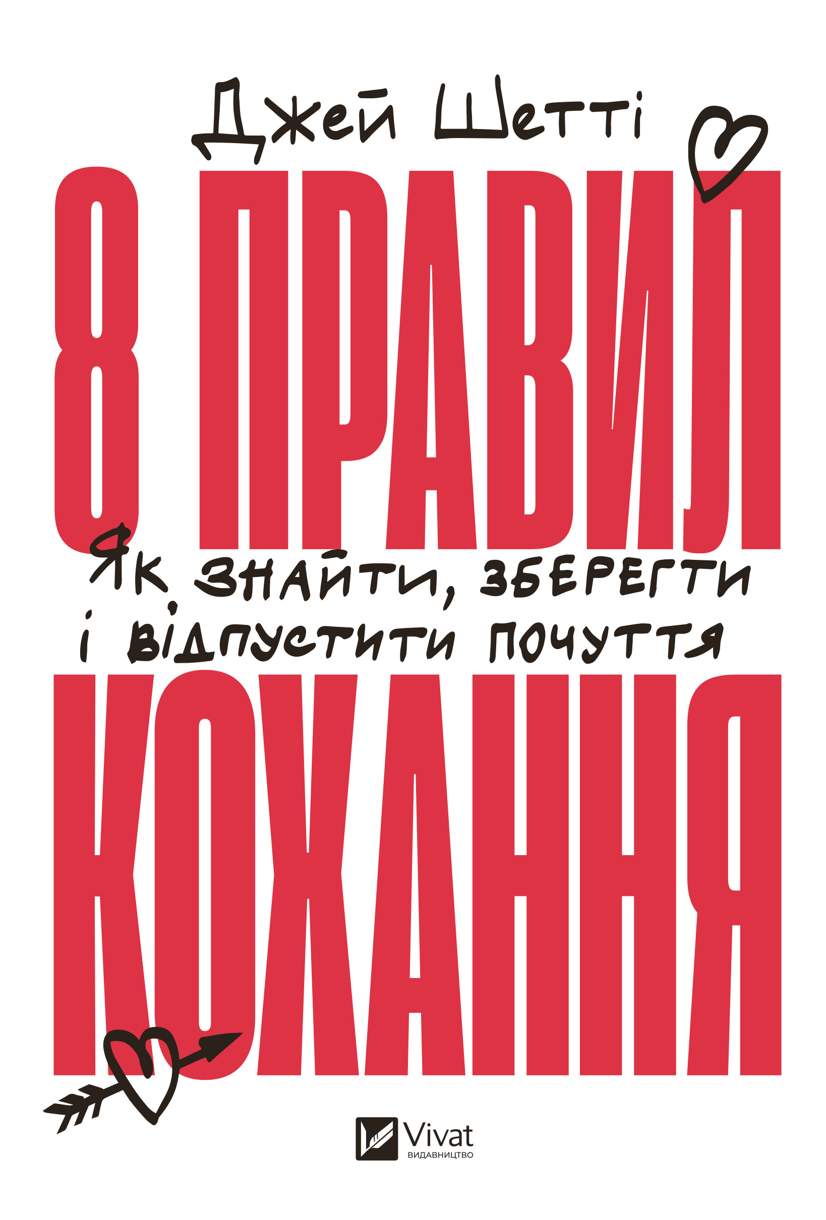 8 правил кохання. Як знайти, зберегти і відпустити почуття