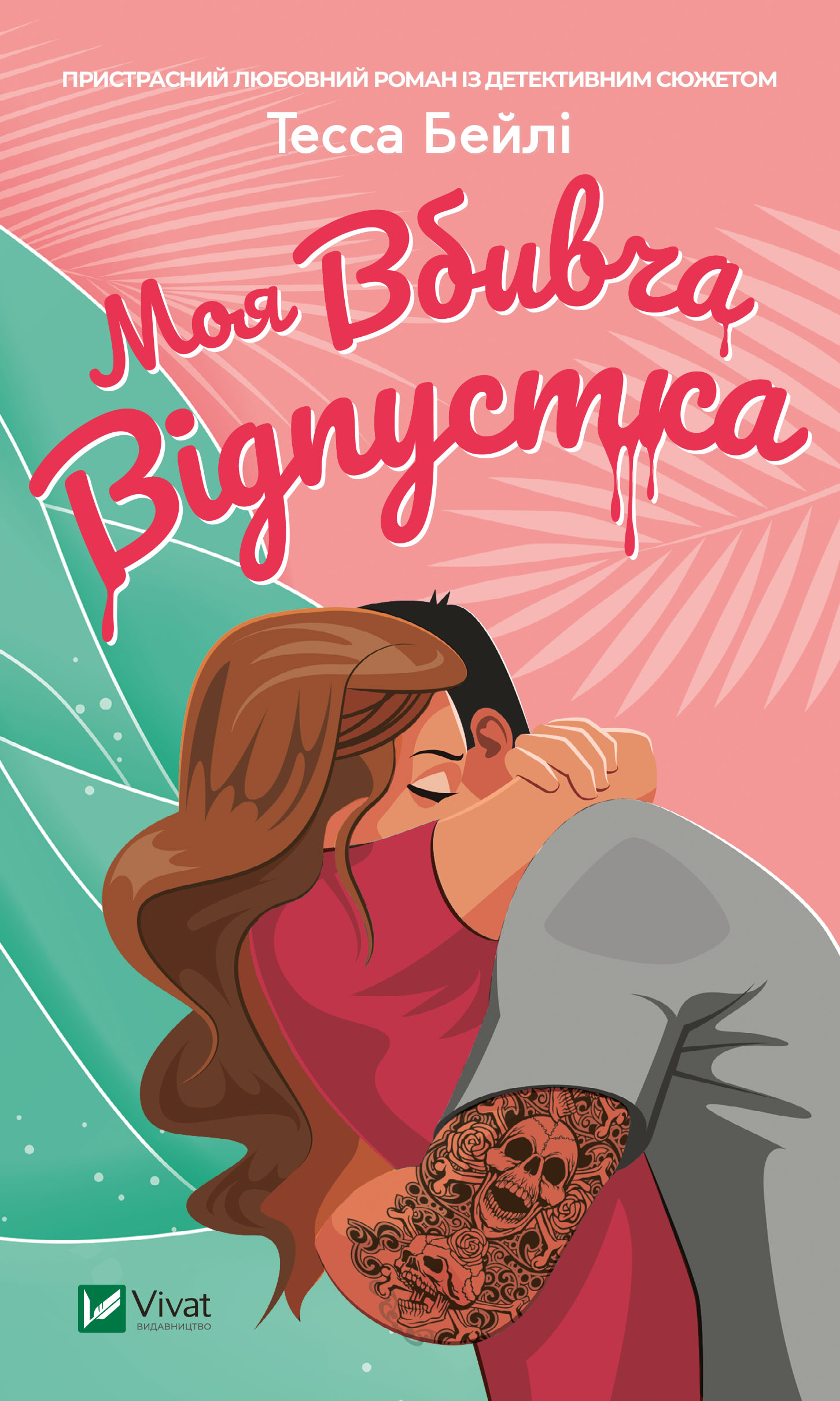 Моя вбивча відпустка