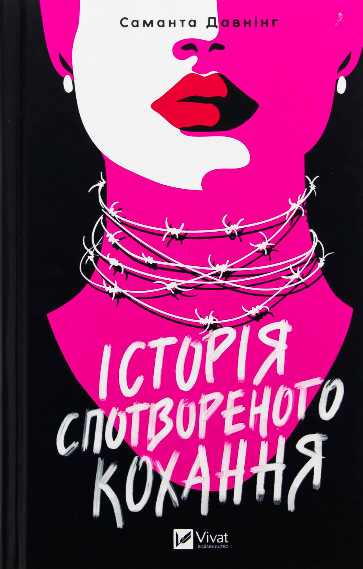 Історія спотвореного кохання. Саманта Давнінг