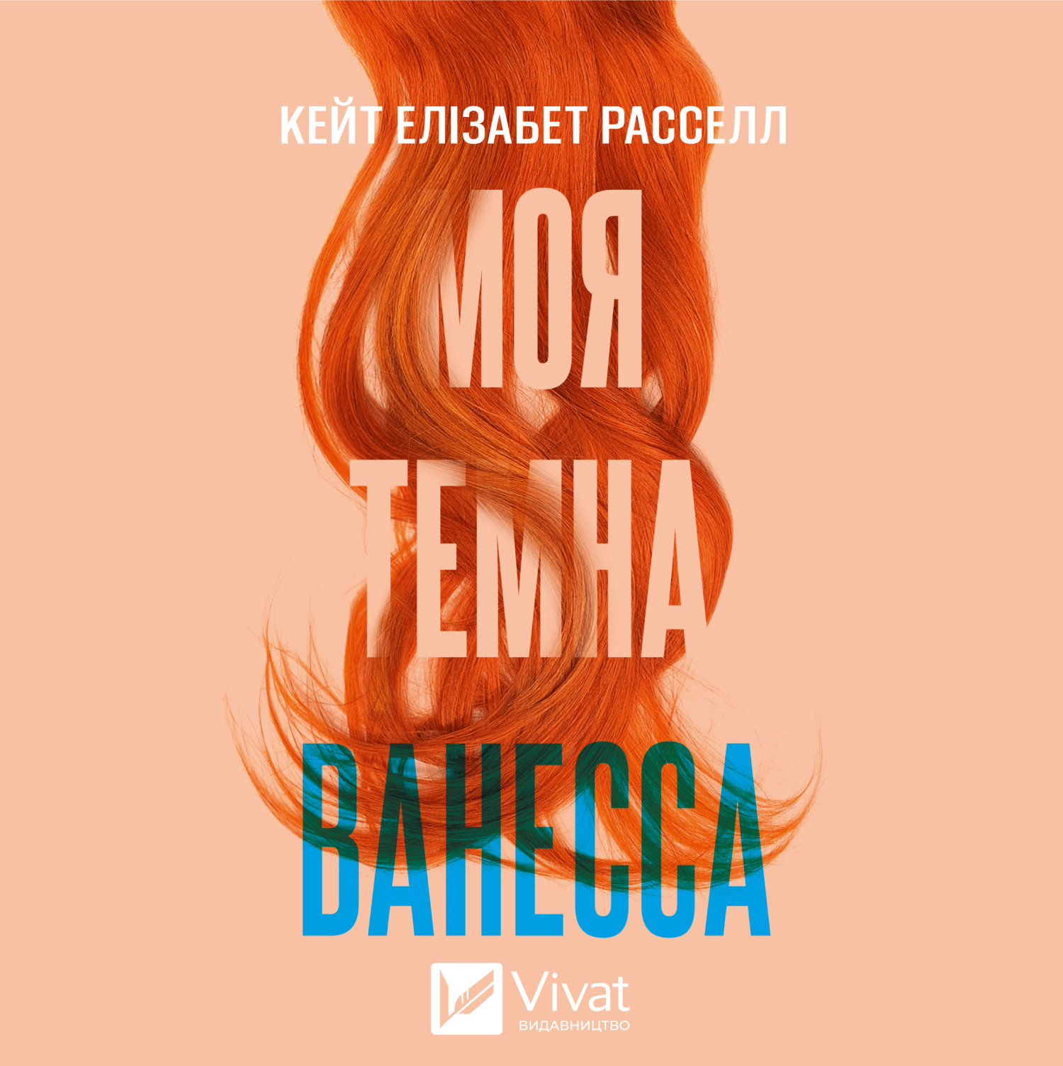 Аудіокнига в електронному форматі «Моя темна Ванесса