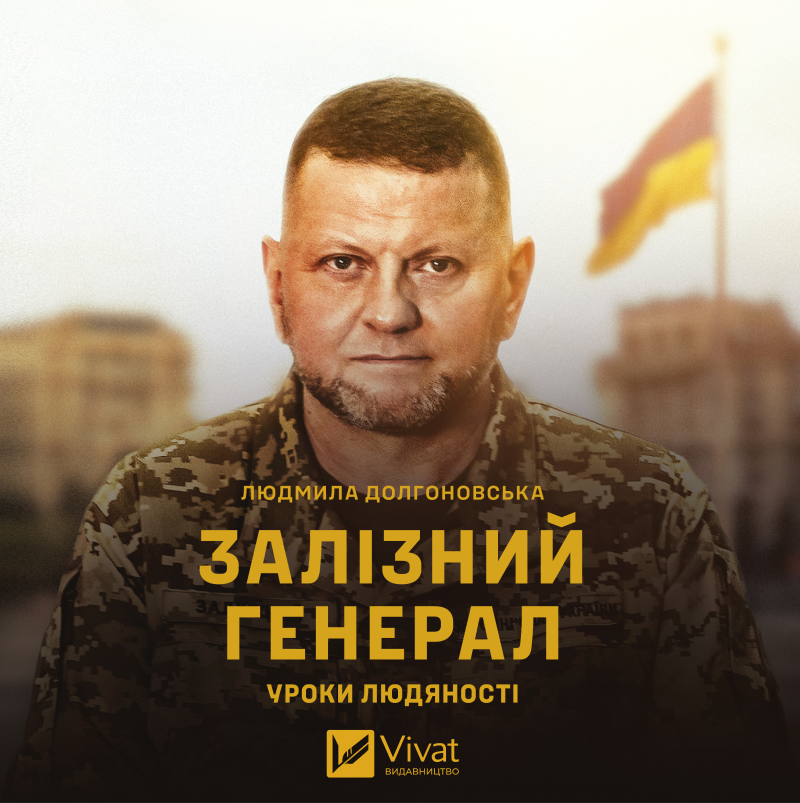 Аудіокнига в електронному форматі «Залізний генерал. Уроки людяності