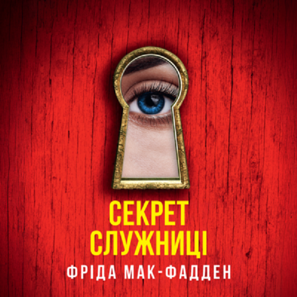 Аудіокнига в електронному форматі «Секрет служниці. Книга 2