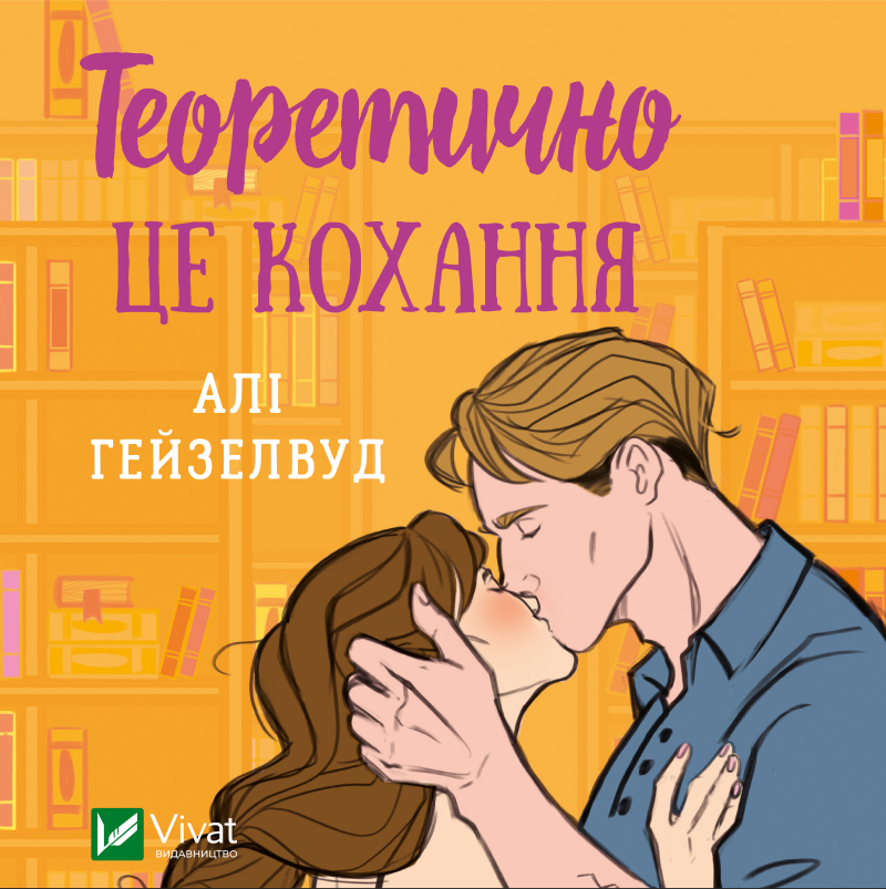 Аудіокнига в електронному форматі «Теоретично це кохання