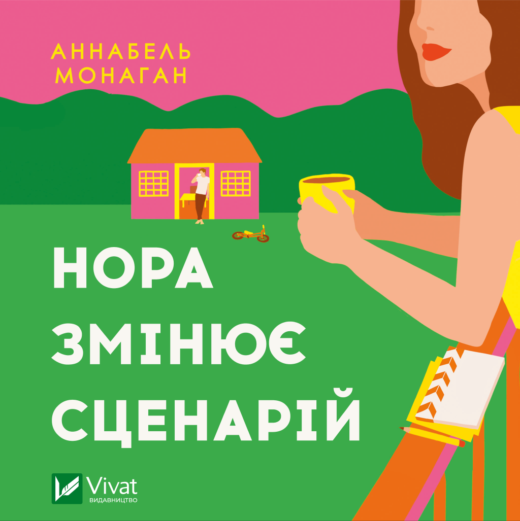 Аудіокнига в електронному форматі «Нора змінює сценарій