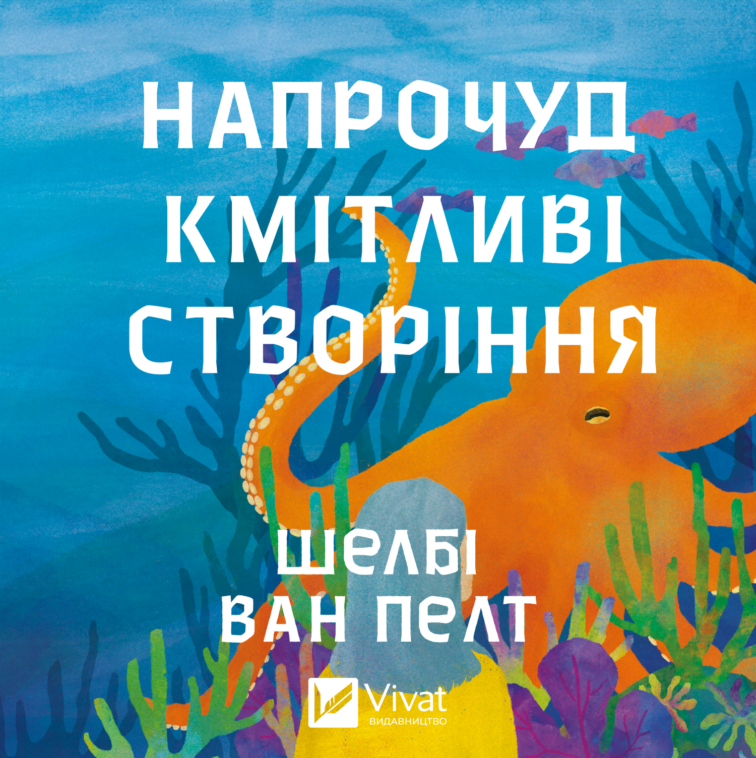 Аудіокнига в електронному форматі «Напрочуд кмітливі створіння