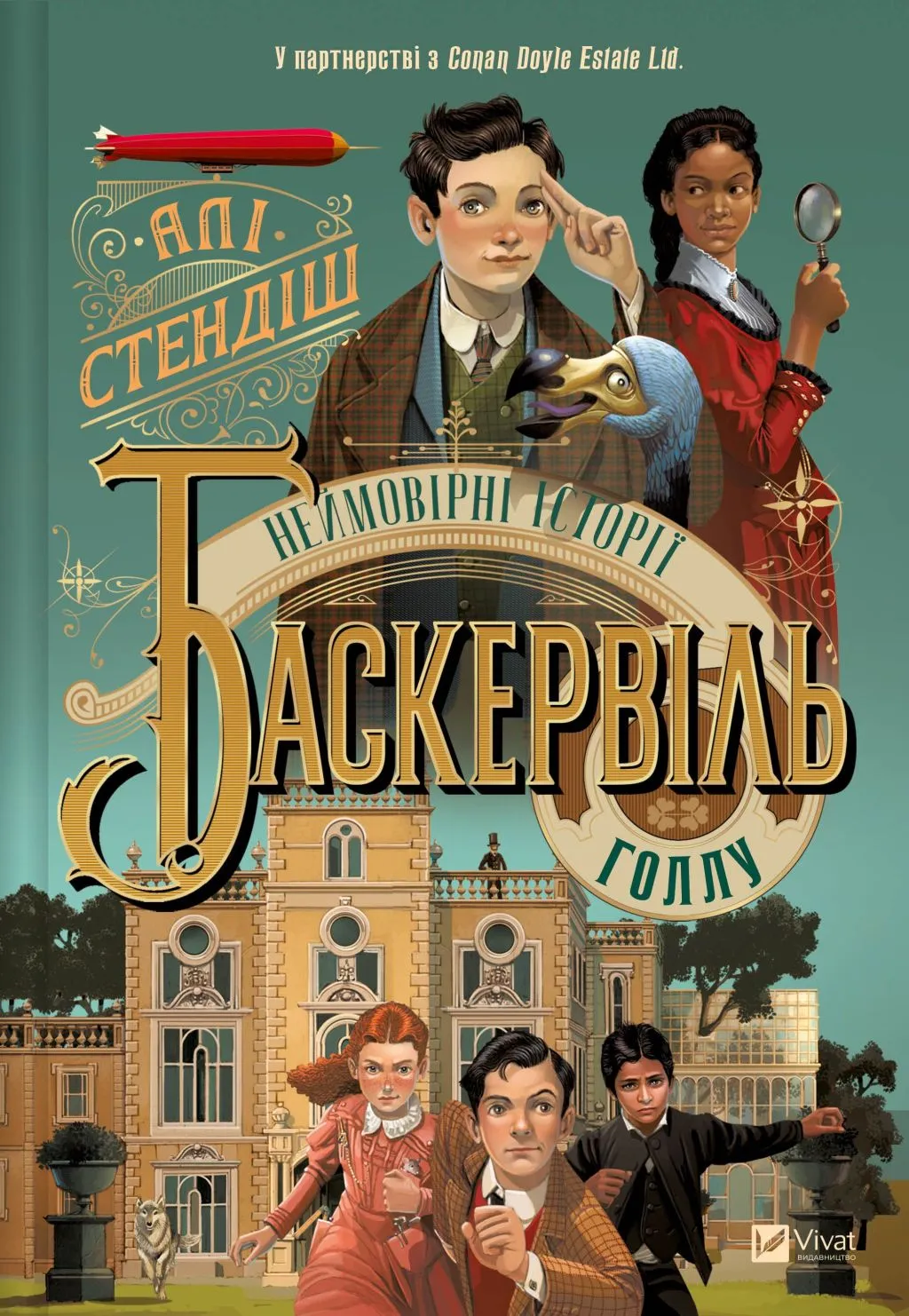 Неймовірні історії Баскервіль Голлу (Неймовірні історії Баскервіль Голлу #1)