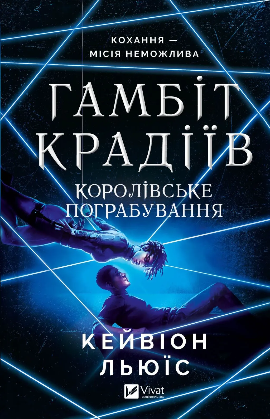 Гамбіт крадіїв. Книга 2. Королівське пограбування. Кейвіон Льюїс