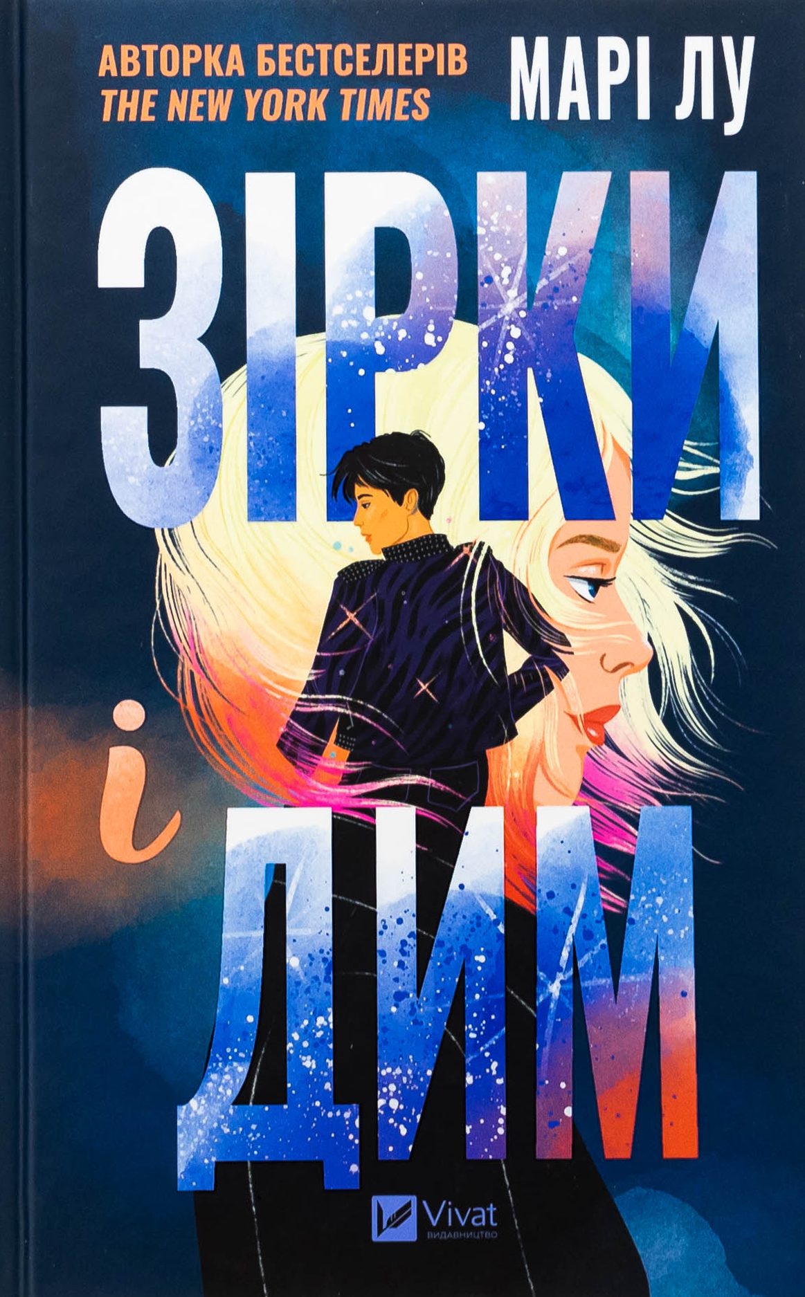 Зірки і дим (Зірки і дим #1)