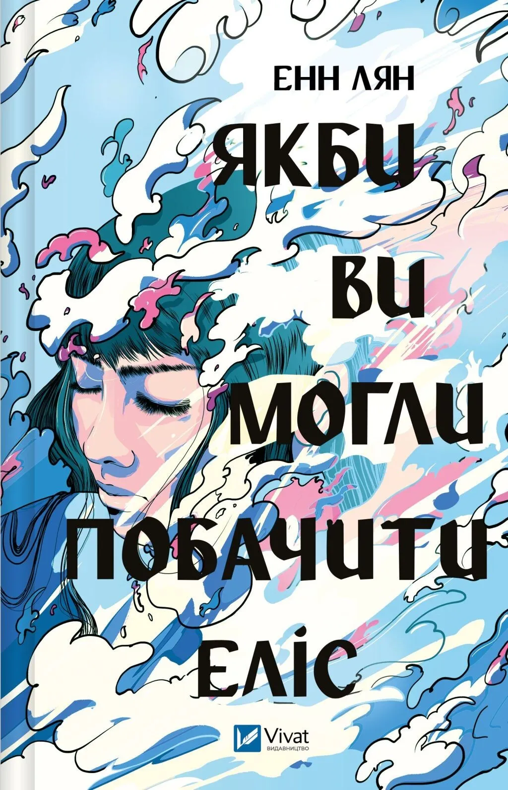 Якби ви могли побачити Еліс. Енн Лян