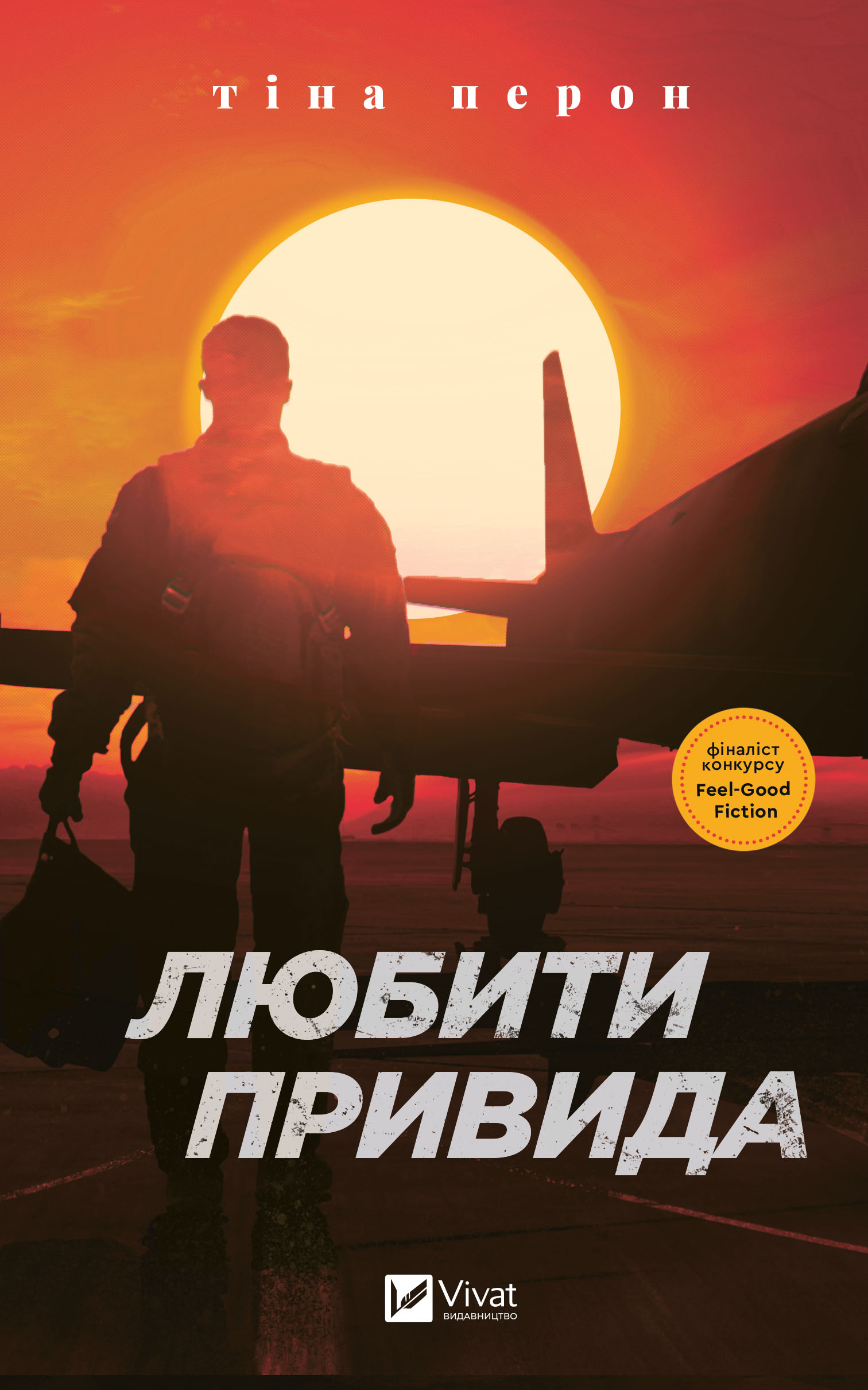 Любити Привида