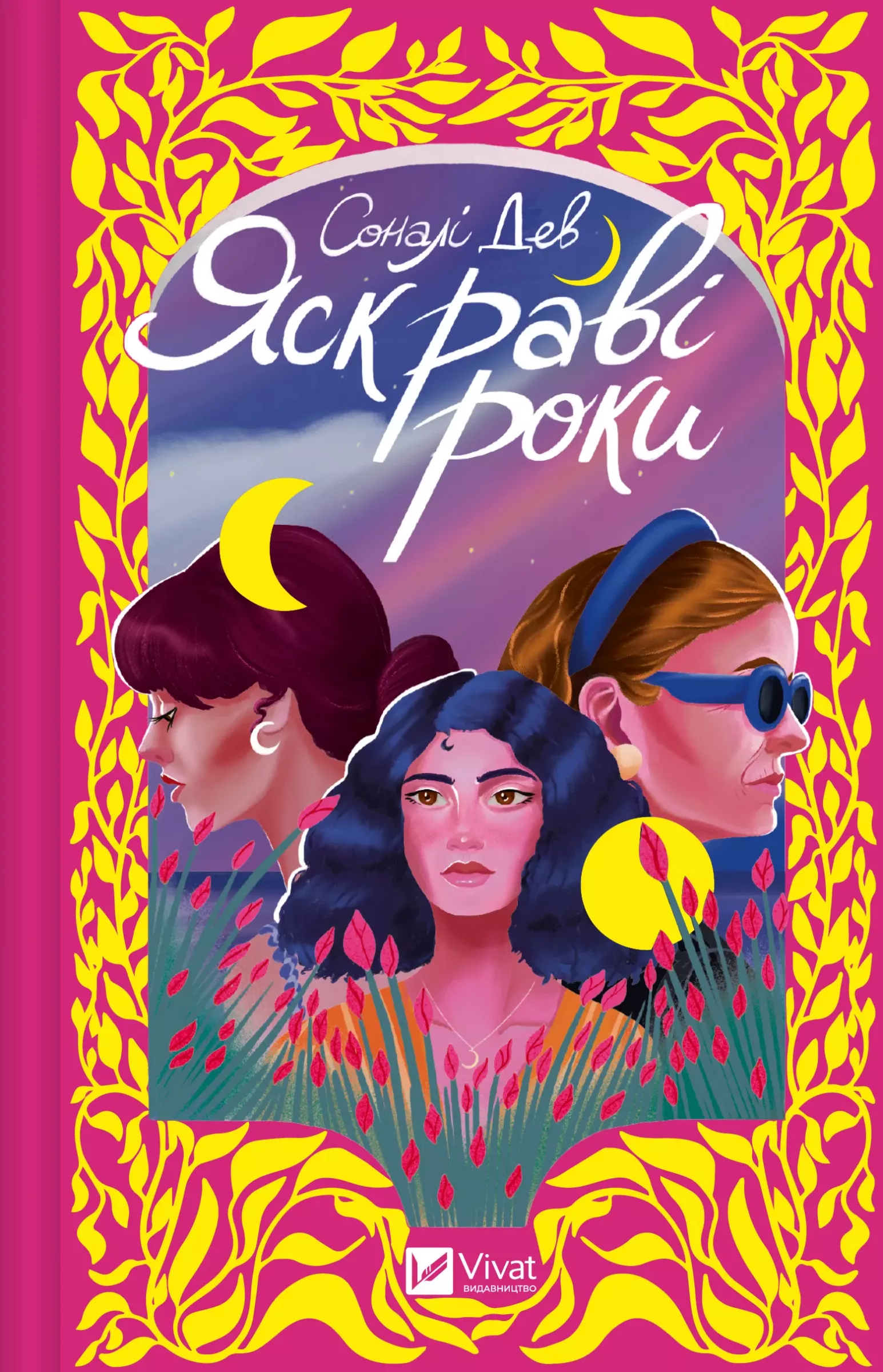 Яскраві роки. Соналі Дев