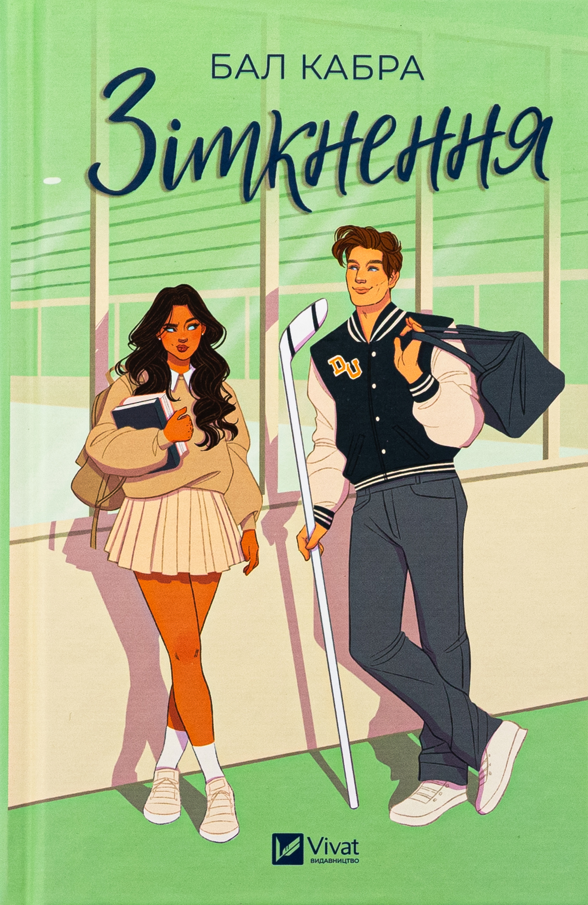 Зіткнення (За межами льоду #1). Бал Кабра