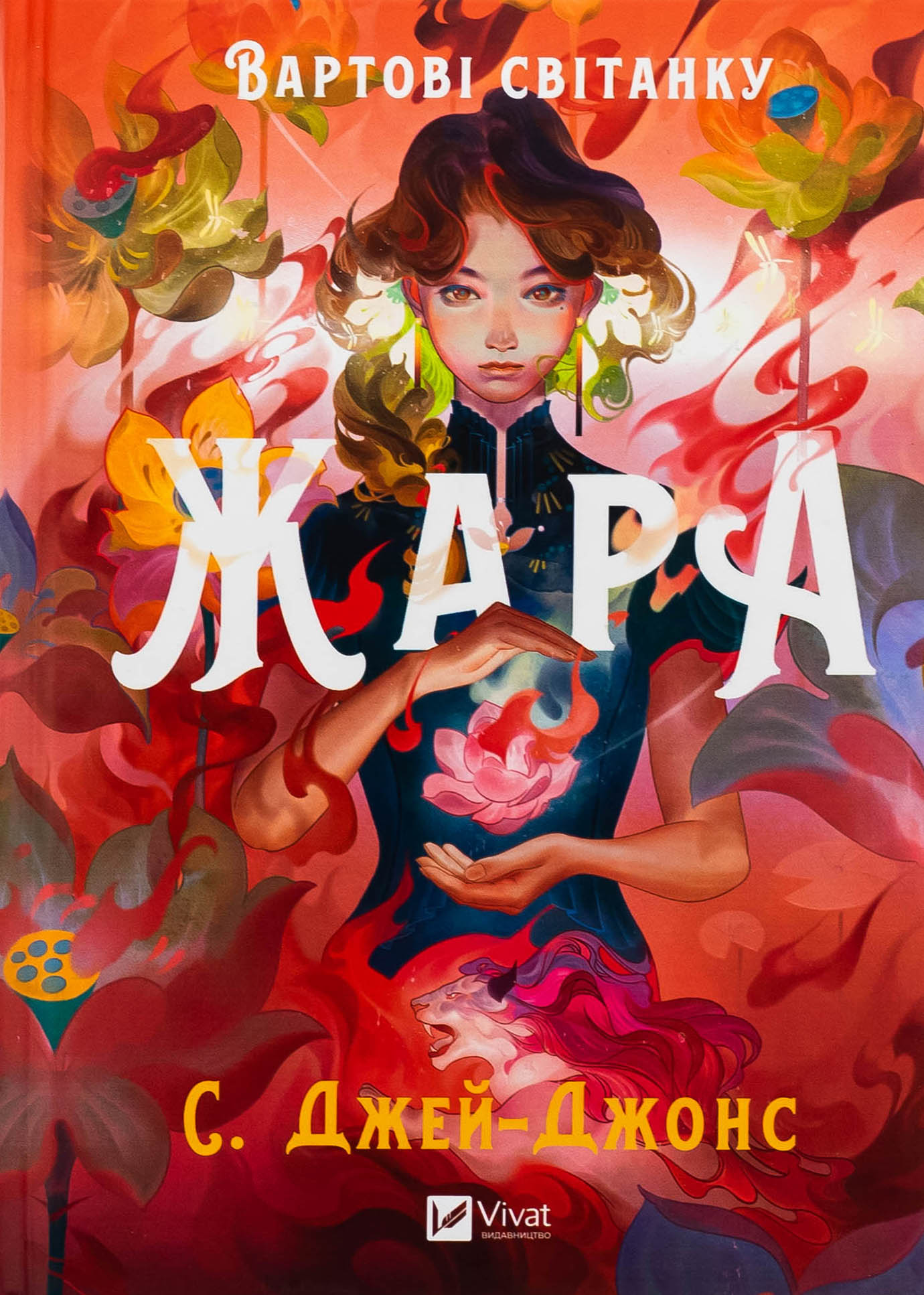 Вартові світанку. Книга 1. Жара. С. Джей-Джонс