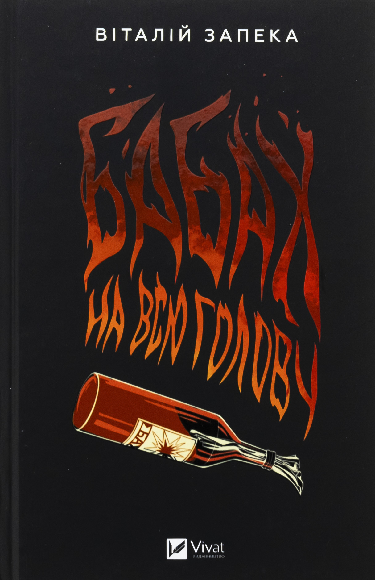 Бабах на всю голову. Віталій Запека