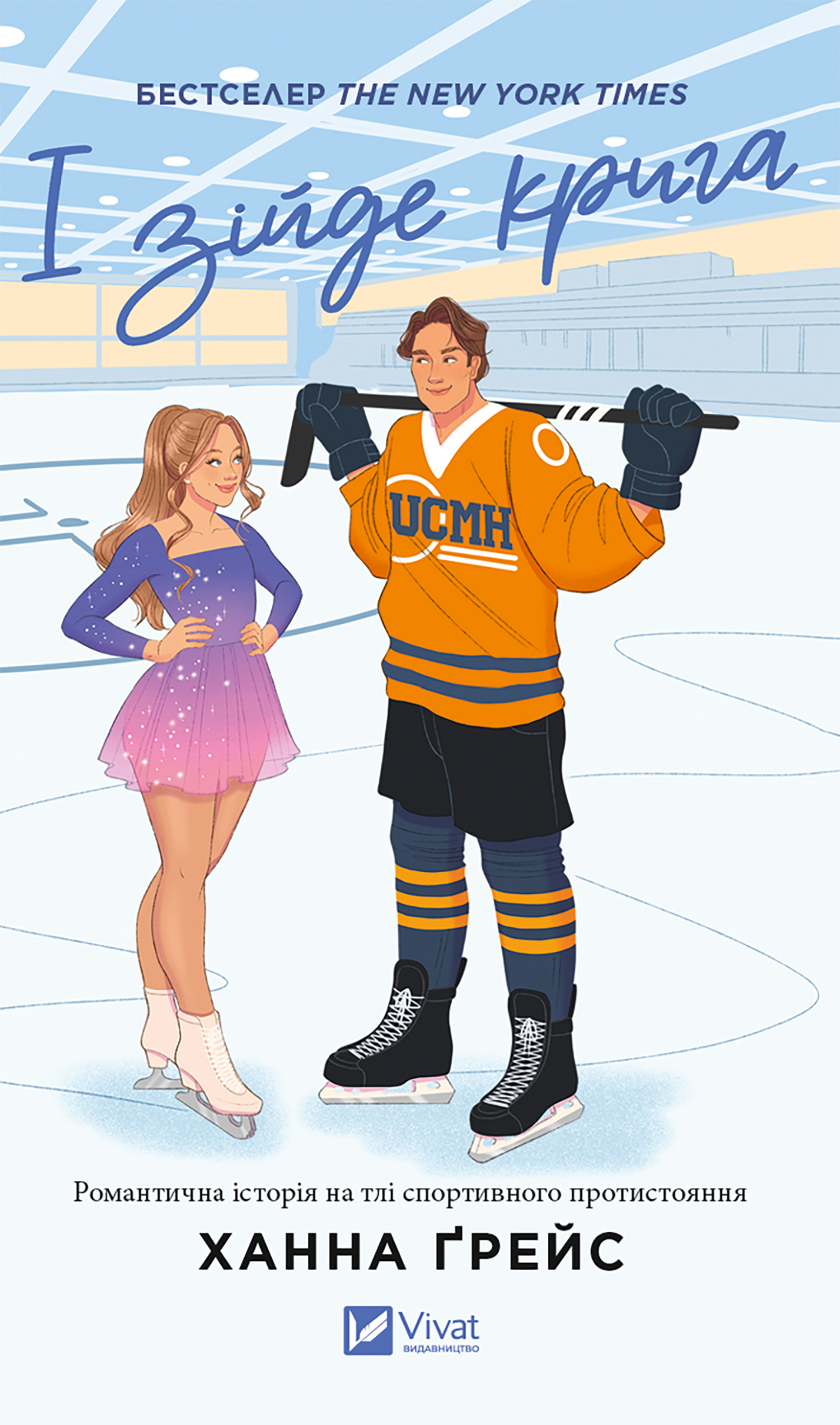 І зійде крига