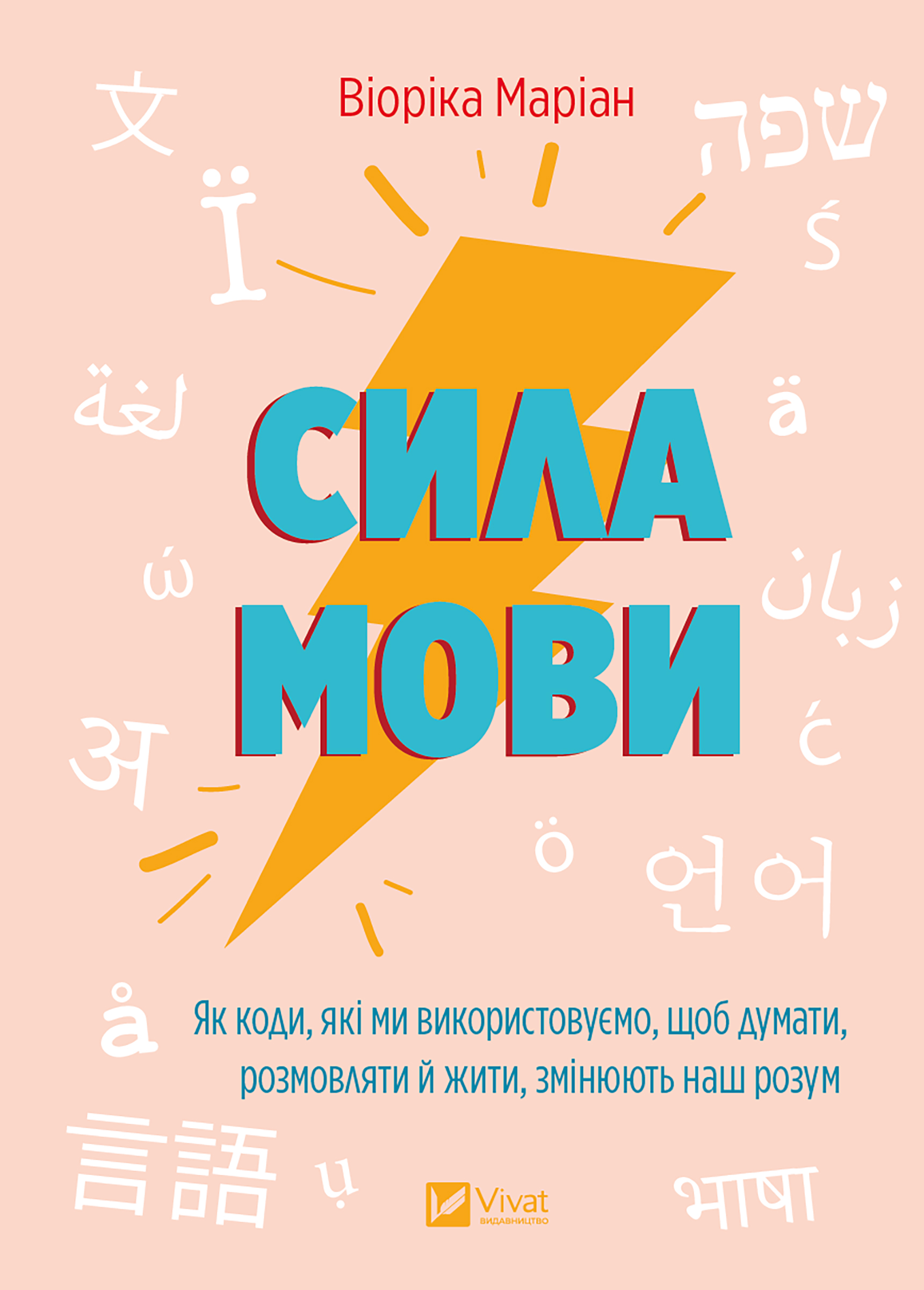 Сила мови. Як коди, які ми використовуємо, щоб думати, розмовляти й жити, змінюють наш розум