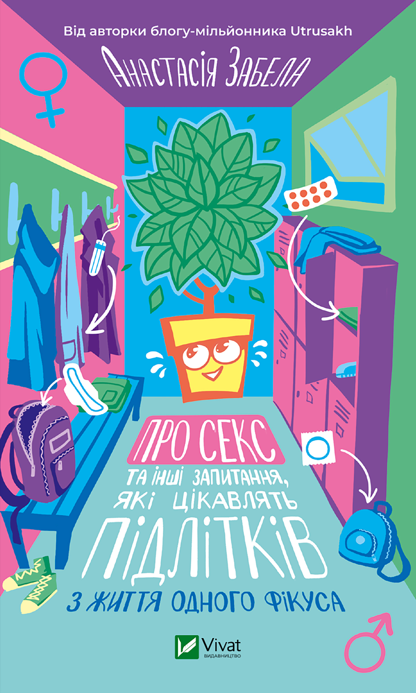 Про секс та інші запитання, які цікавлять підлітків. З життя одного фікуса