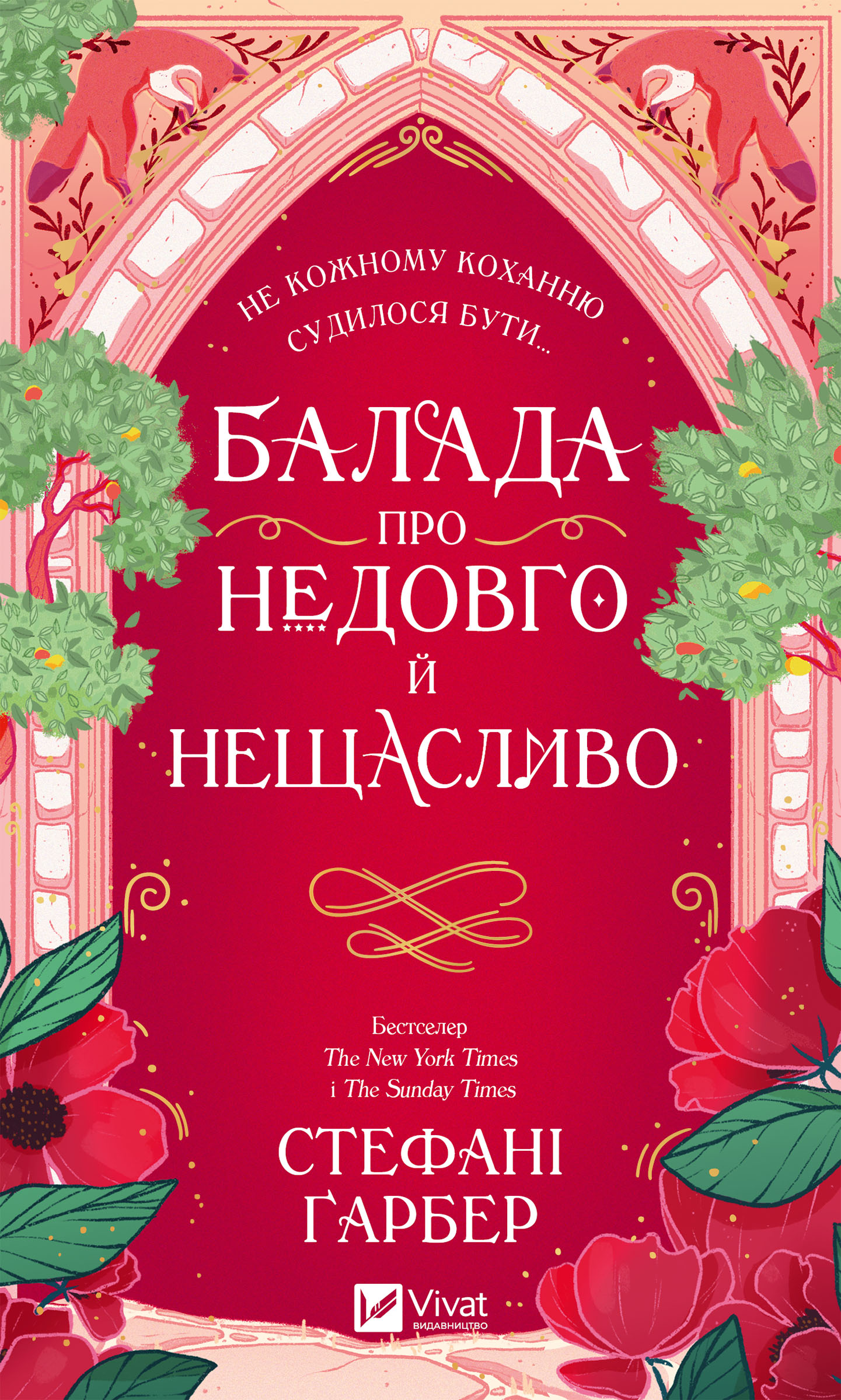 Балада про недовго й нещасливо