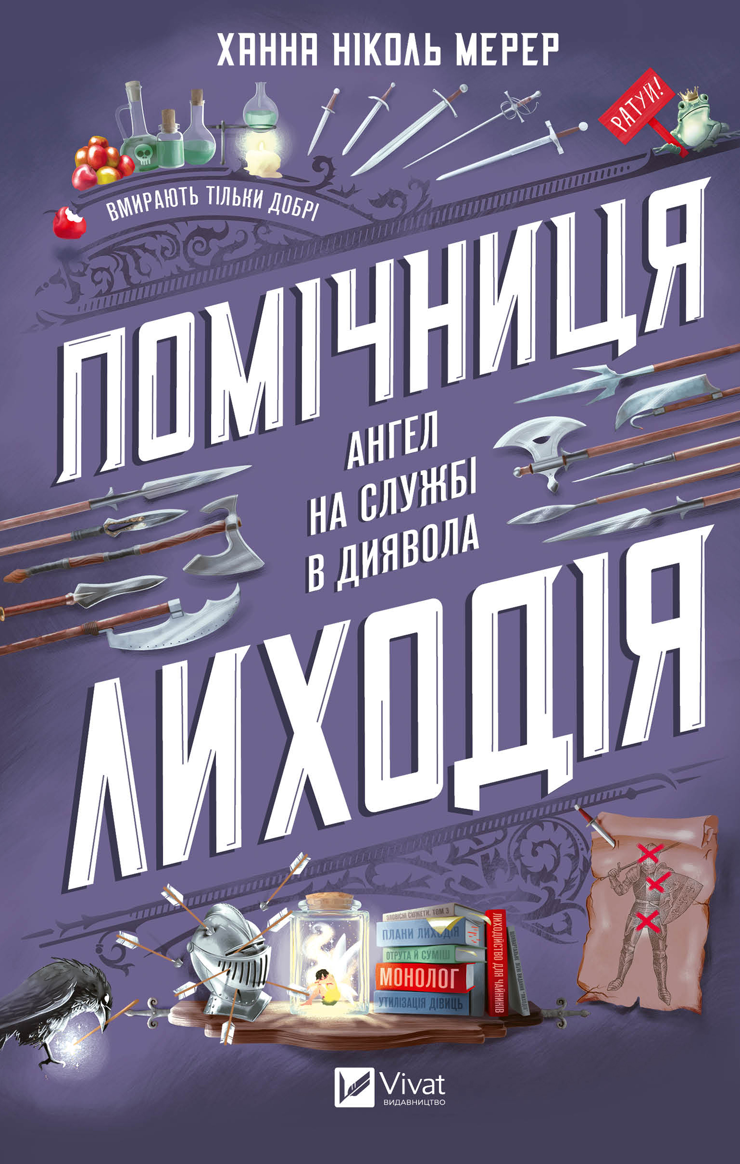 Помічниця лиходія