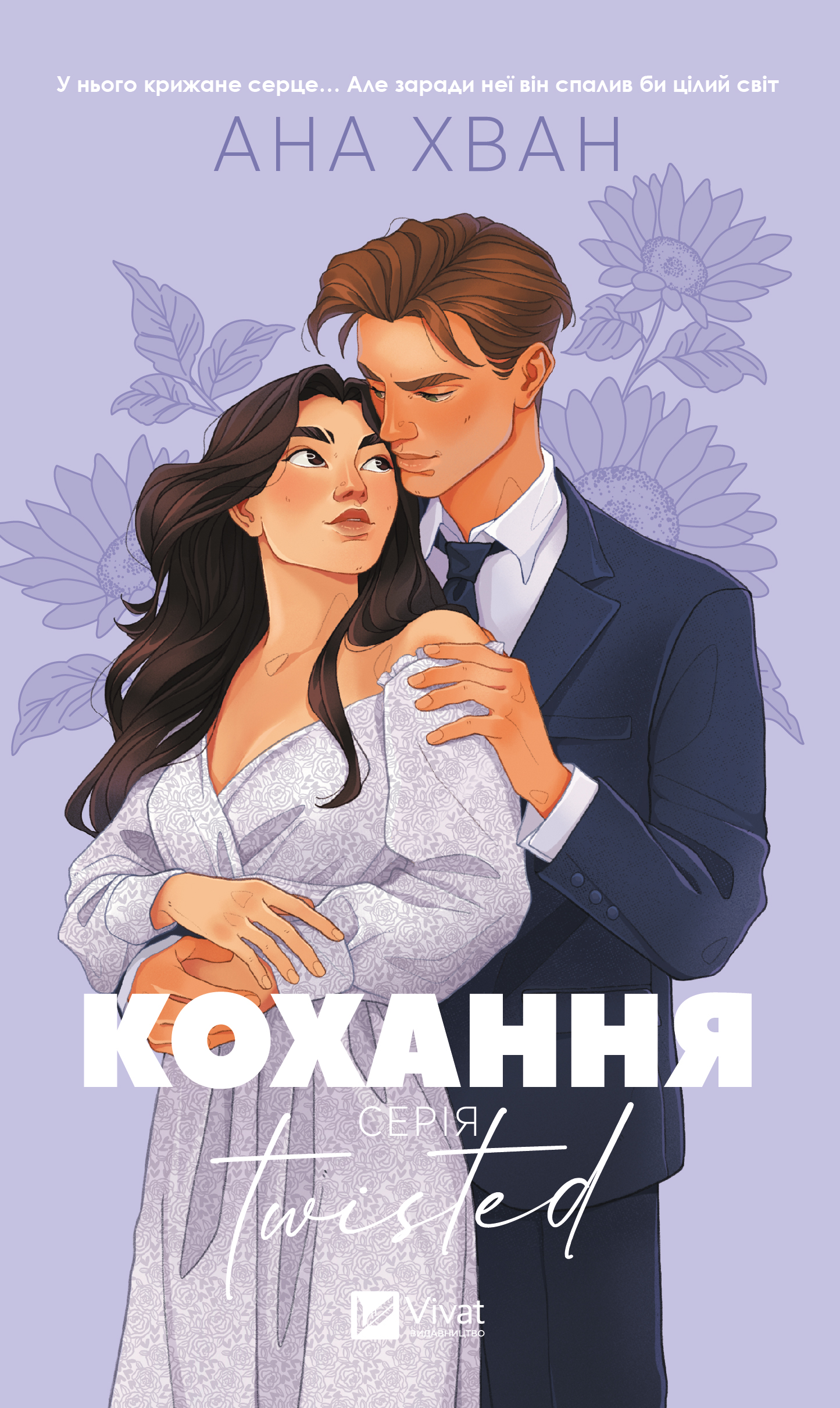 Кохання (Twisted #1)