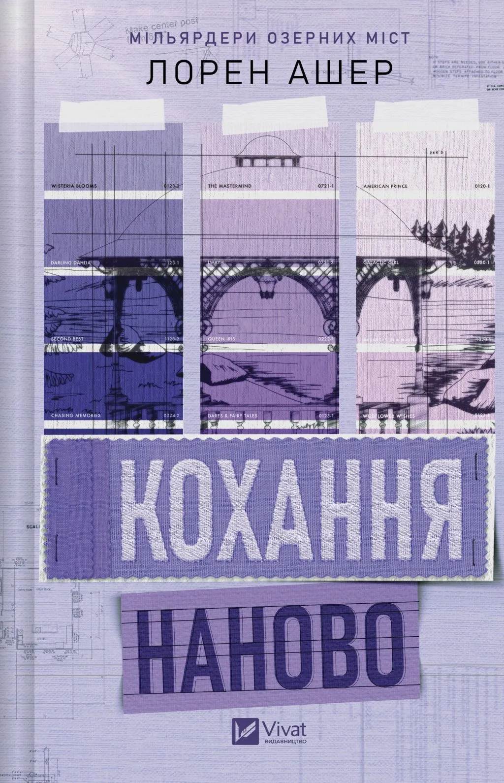 Мільярдери озерних міст. Книга 1. Кохання наново