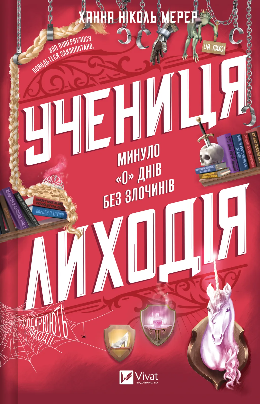 Учениця лиходія. Книга 2. Минуло «0» днів без злочинів (Помічниця лиходія)