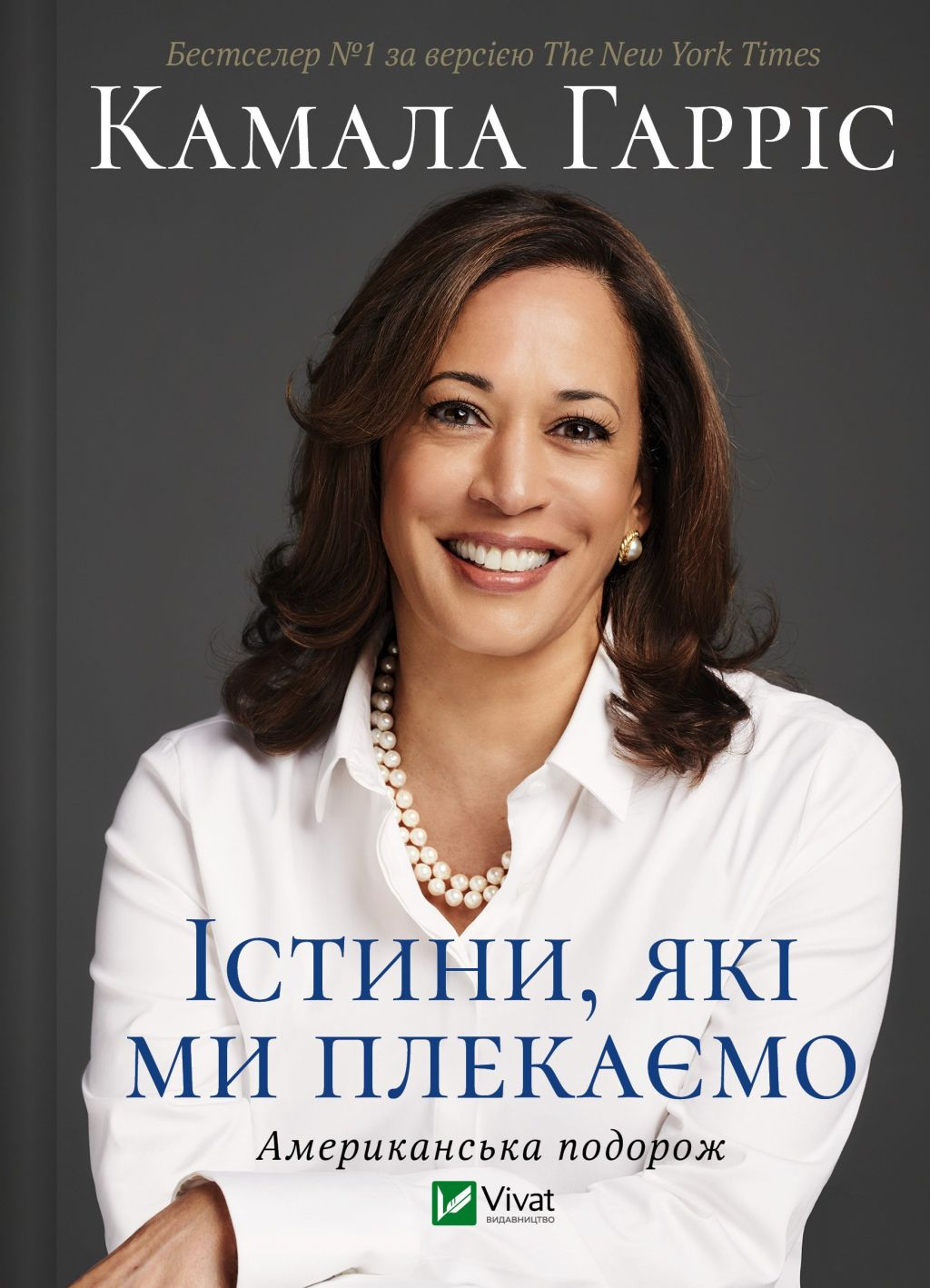 Істини, які ми плекаємо. Американська подорож. Камала Гарріс