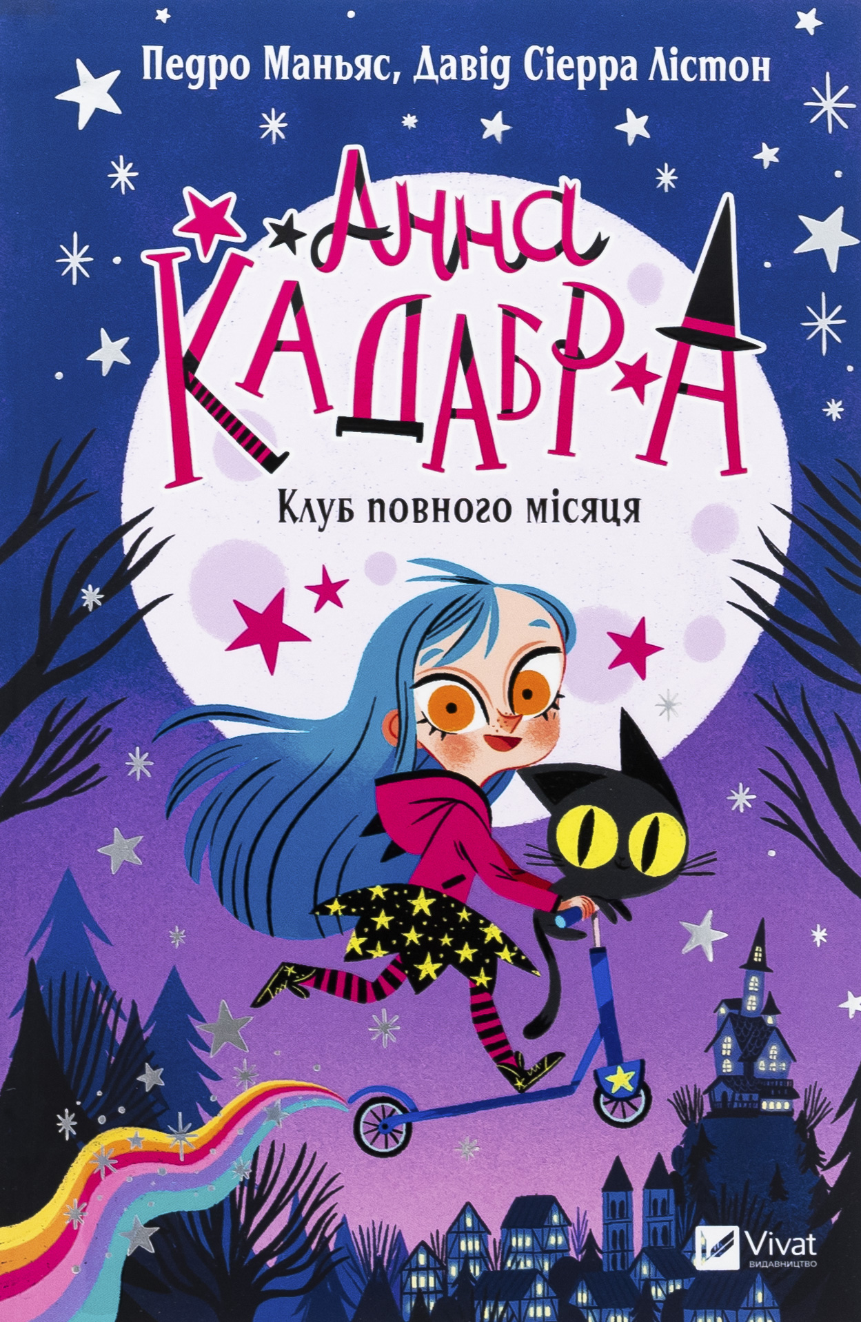 Анна Кадабра. Книга 1. Клуб Повного місяця. Педро Маньяс